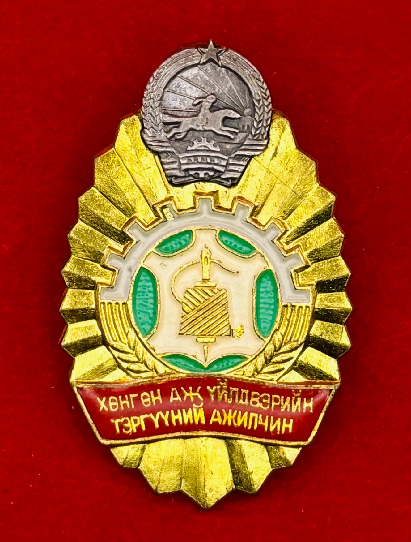 1980s Mongolian Outstanding Light Industry Worker Badge