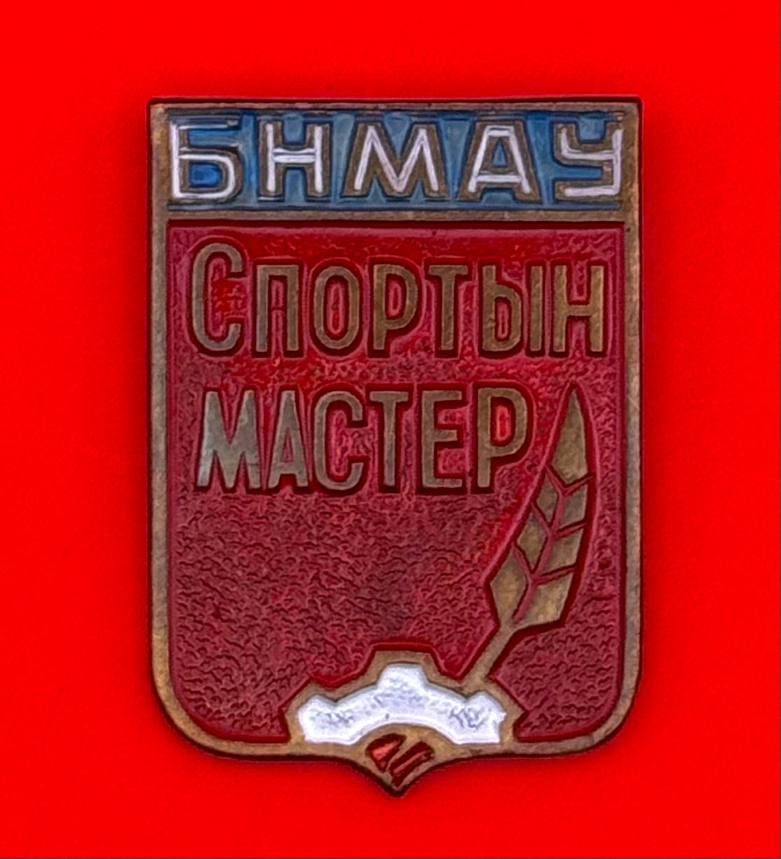 1970s Mongolian Master Of Sports Badge