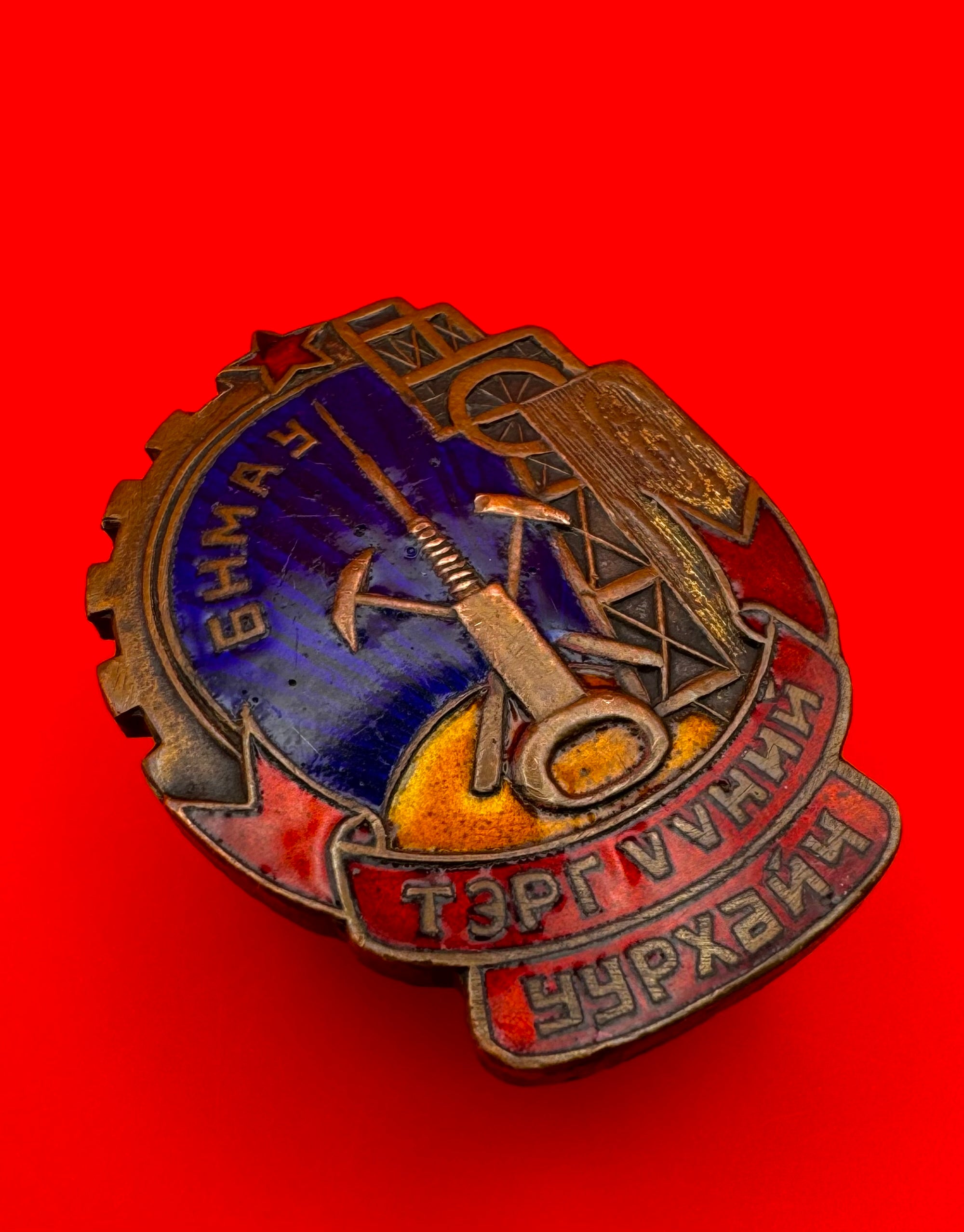 1960s Mongolian Outstanding Miner Badge