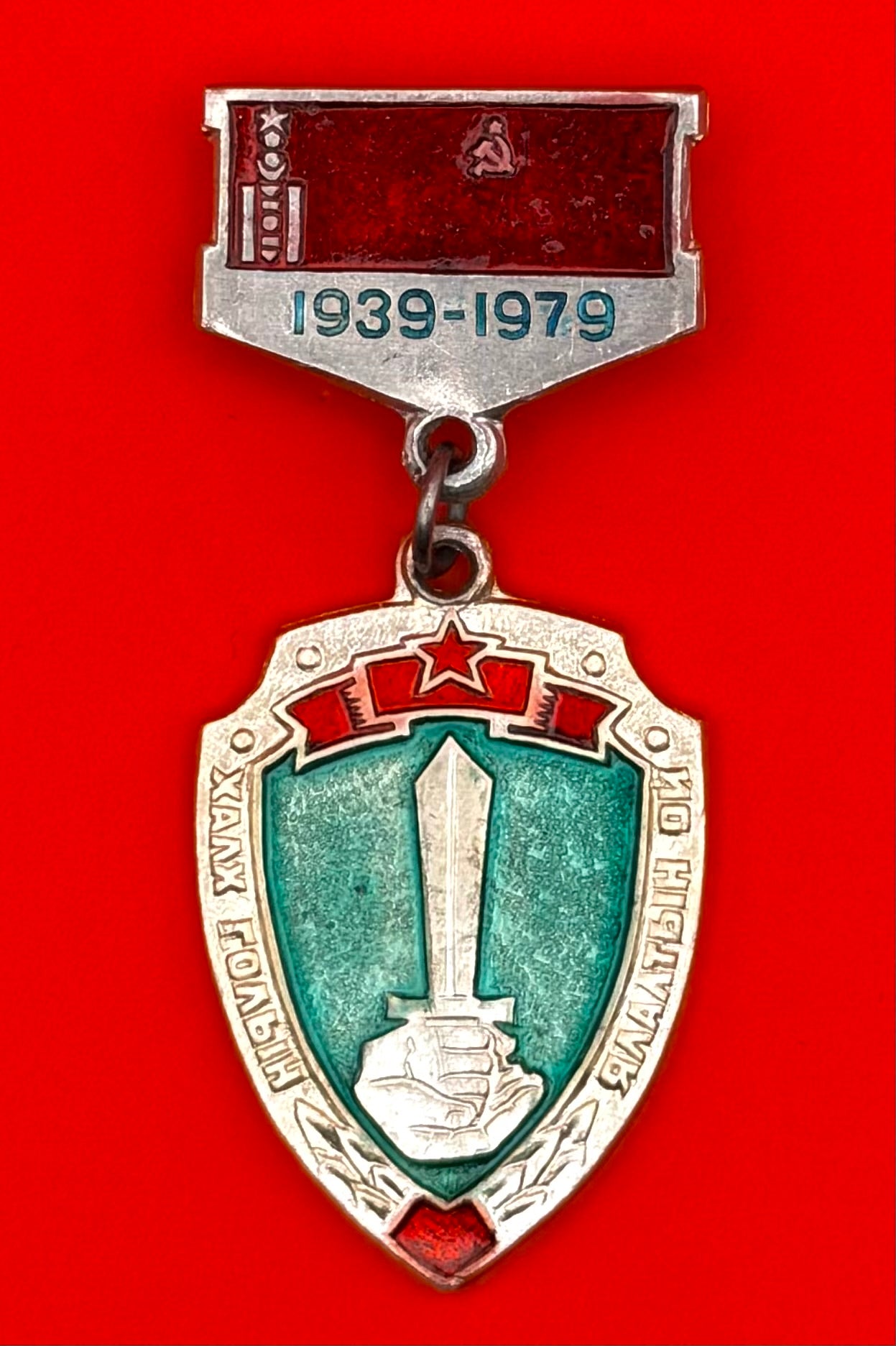 1979 Victory Of Khalkhin Gol 40th Anniversary Badge