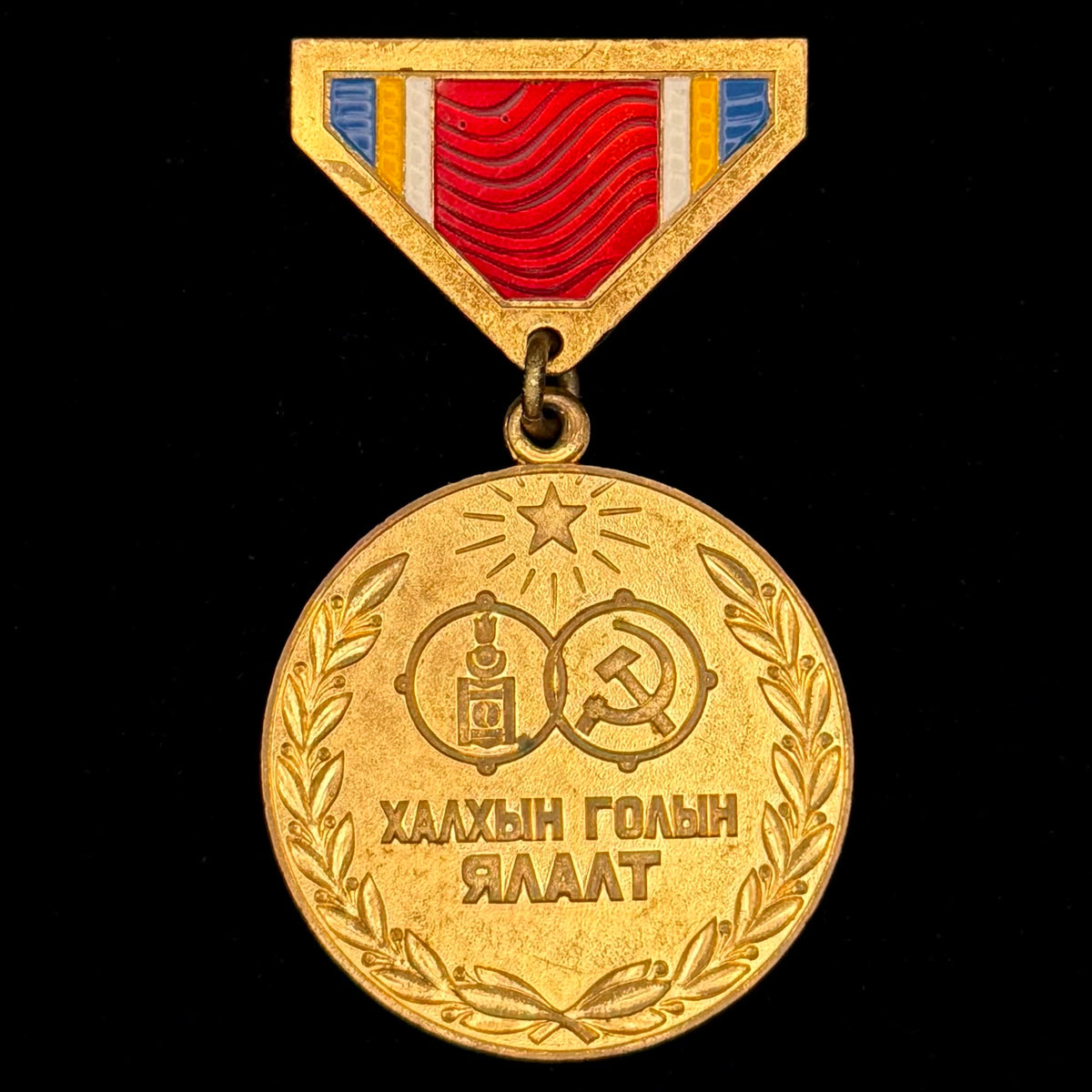 1979 Mongolian People’s Republic “Battle of Khalkhin Gol Victory” 40th Anniversary Medal – Moscow Mint, Official Issue