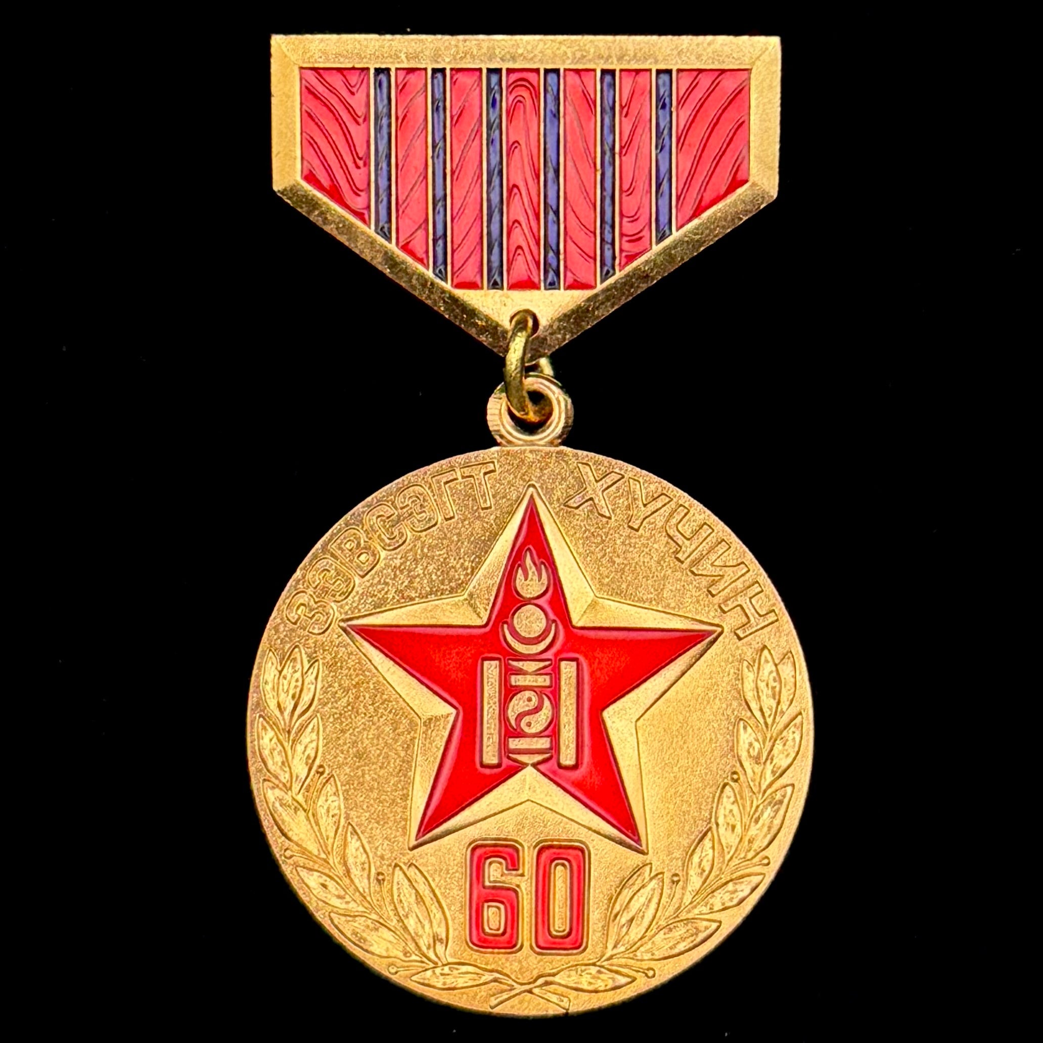 1981 Mongolian Armed Forces 60th Anniversary Medal – Moscow Mint, Official Issue