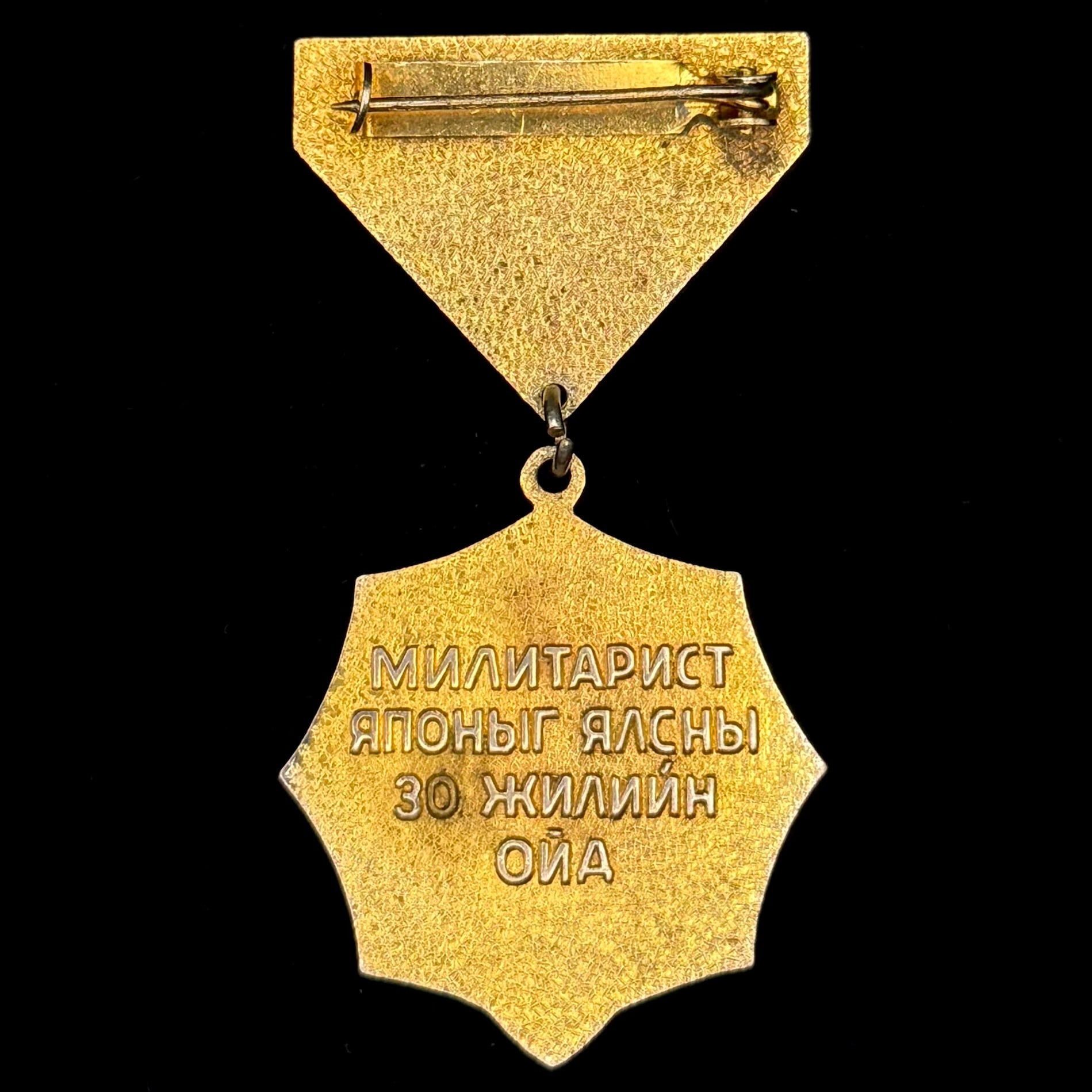 1975 Mongolian People’s Republic “Victory Over Militarist Japan” 30th Anniversary Medal – Hungarian Mint, Official Issue