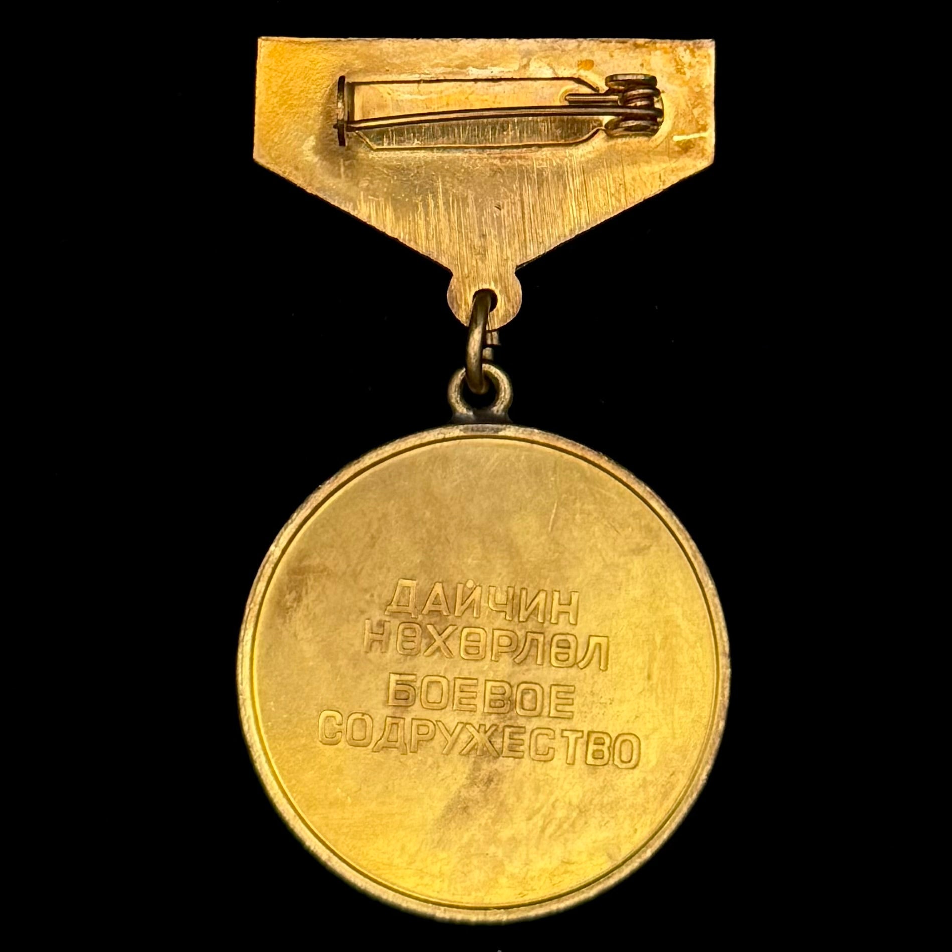 1970s Mongolian People’s Republic & USSR “Combat Brotherhood” Honorary Medal – Official Issue