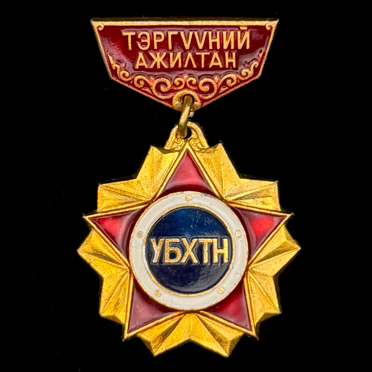 1970s Mongolian People’s Republic Defense Assistance Society “Outstanding Employee” Badge – Soviet Mint, Official Issue