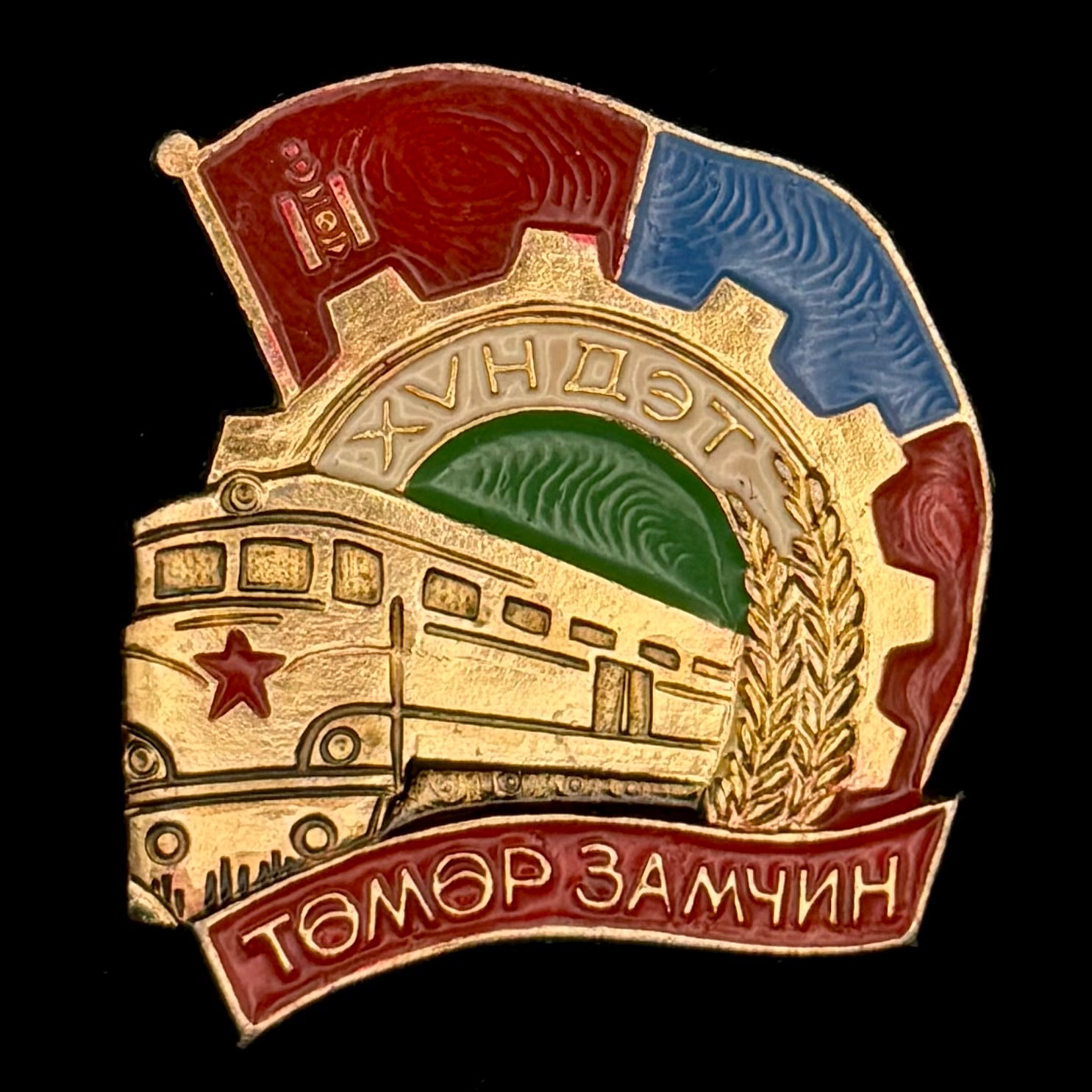 1990s Mongolian Honored Railway Worker Badge – Lightweight Variation, Official Issue