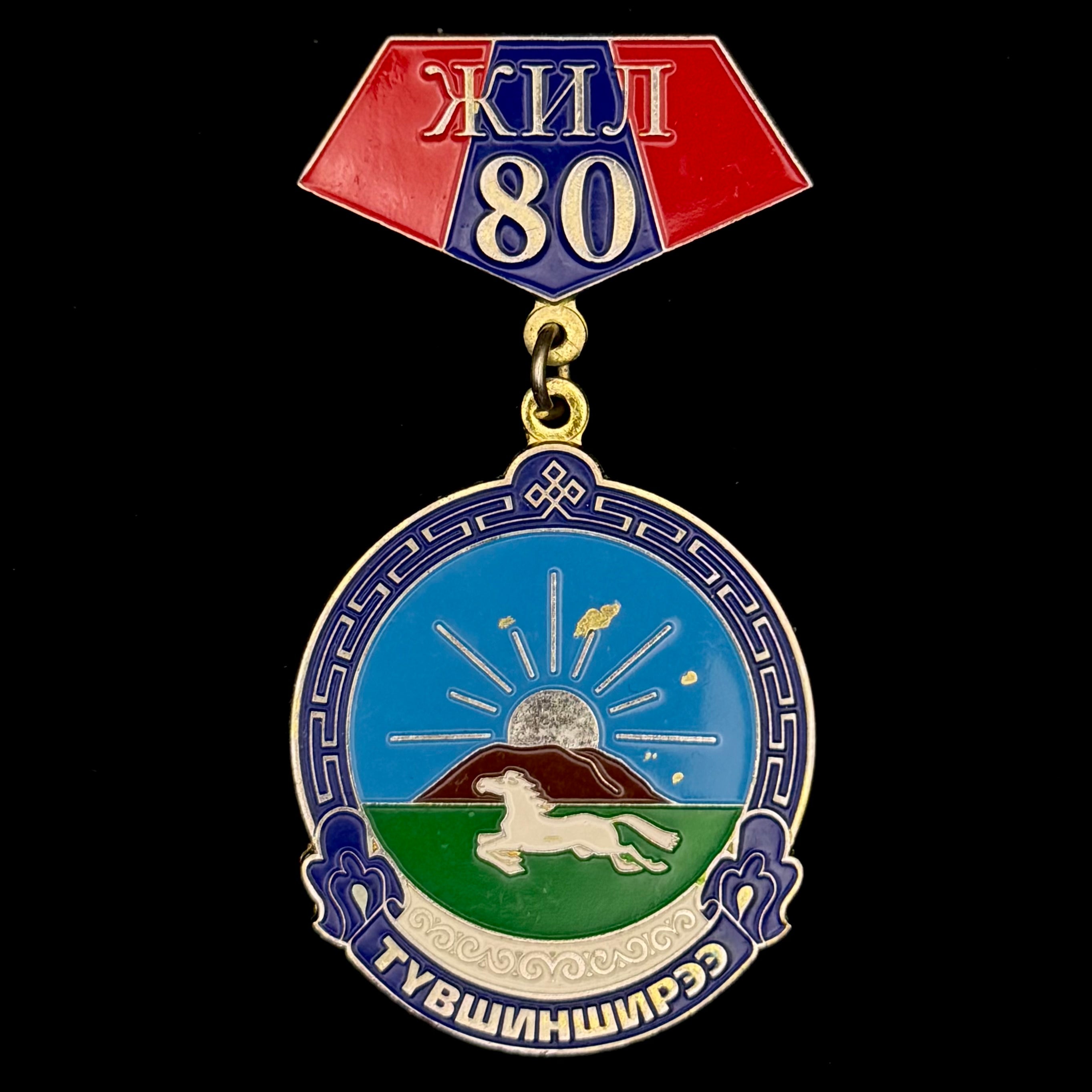 2005 Mongolian Sukhbaatar Province Tuvshinshiree Sum 80th Anniversary Medal – Large Size, Official Issue