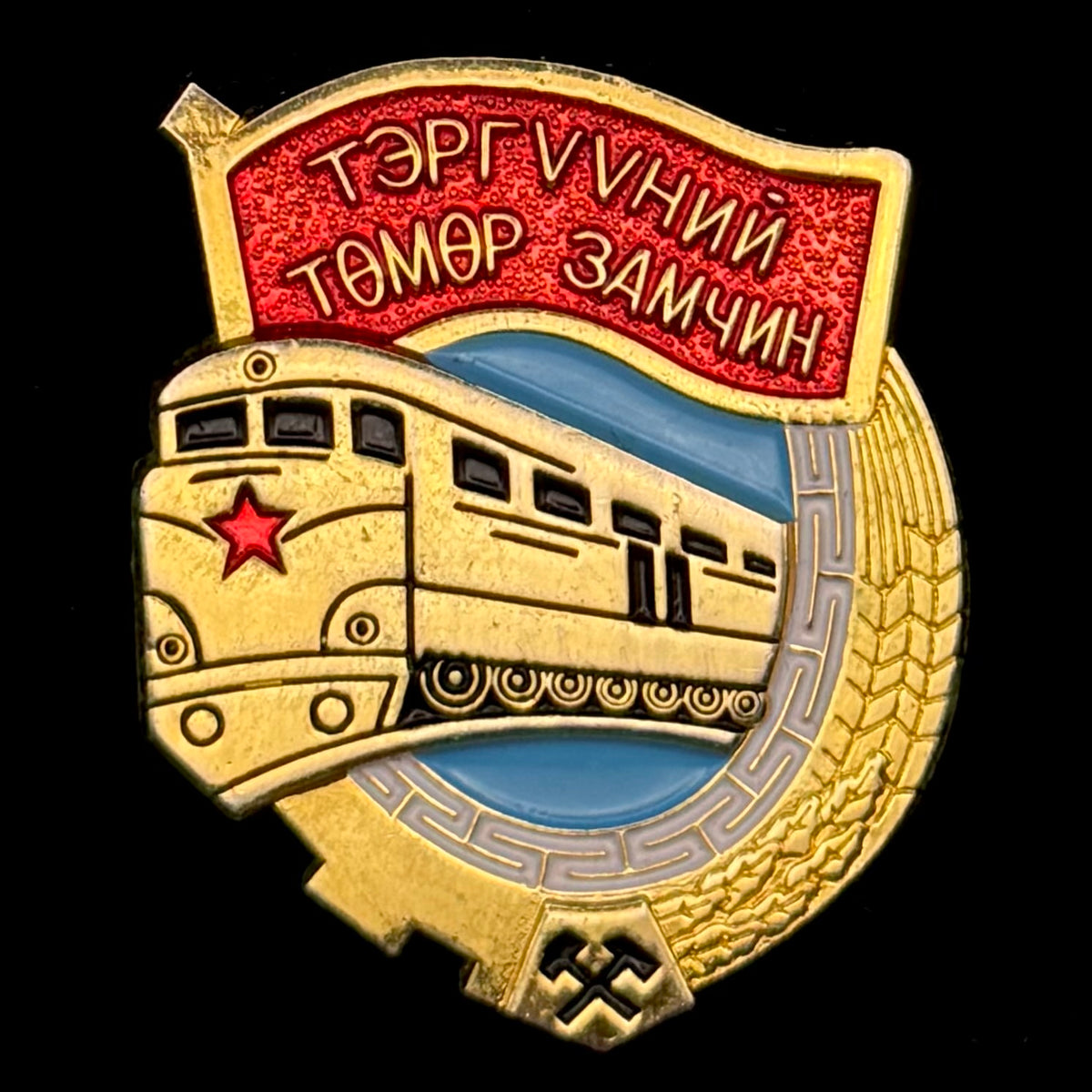 2000s Mongolian Ulaanbaatar Railway “Outstanding Railway Worker” Badge – Rare Official Issue