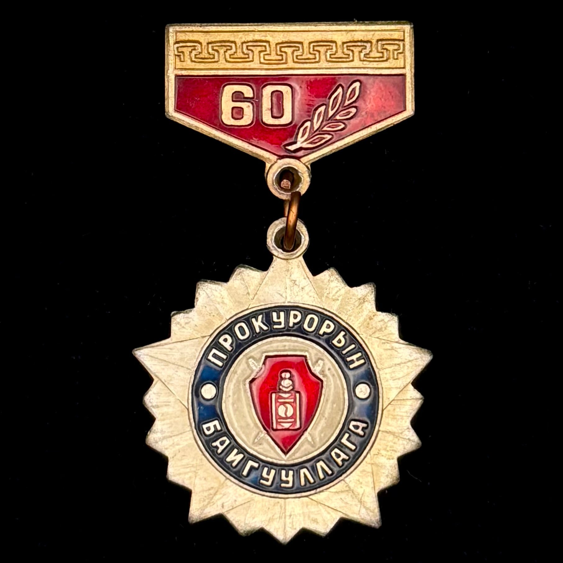1990 Mongolian People’s Republic Prosecutor’s Office 60th Anniversary Badge – Lightweight Aluminum Variation, Official Issue