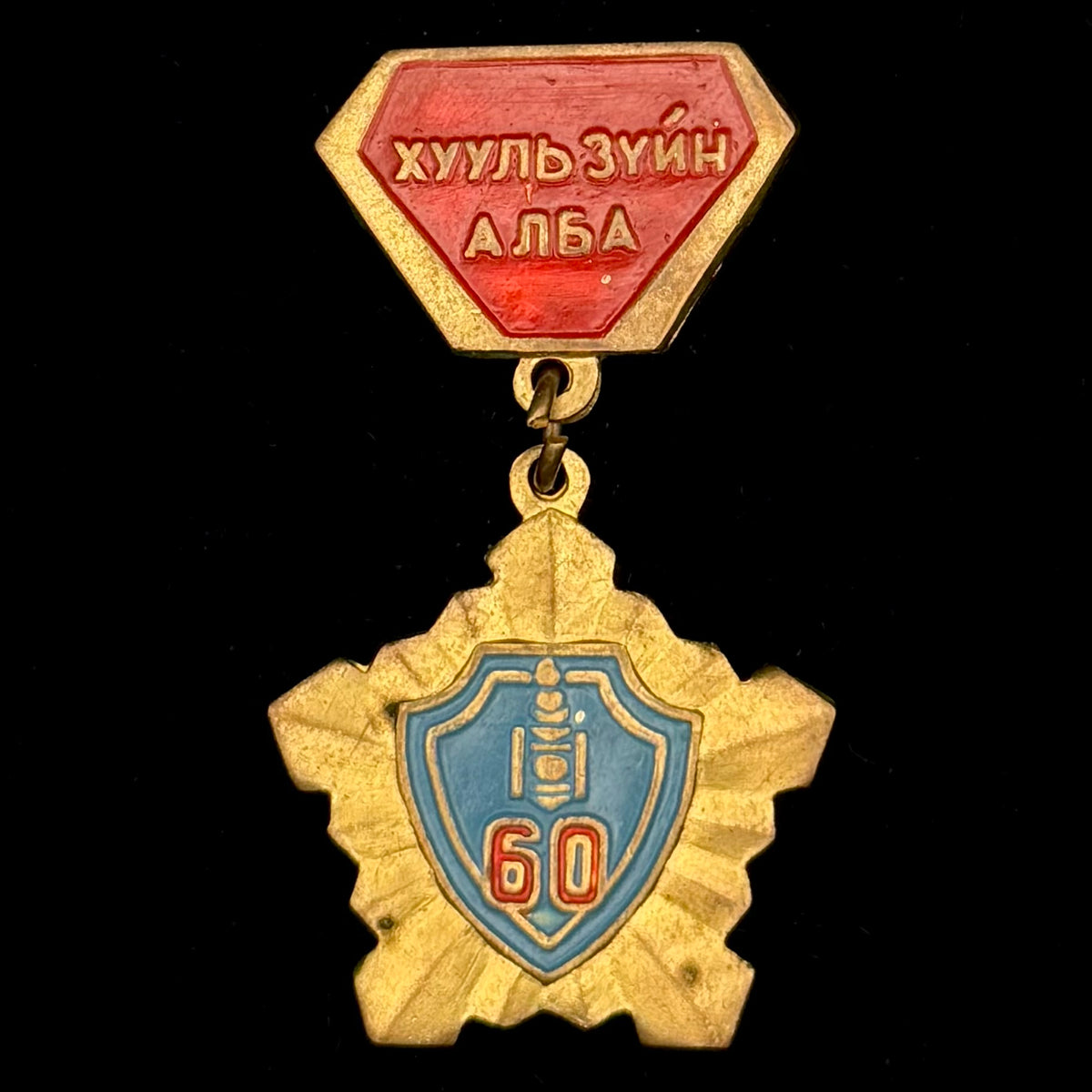 1971 Mongolian People’s Republic Legal Service 60th Anniversary Badge – Rare Official Issue