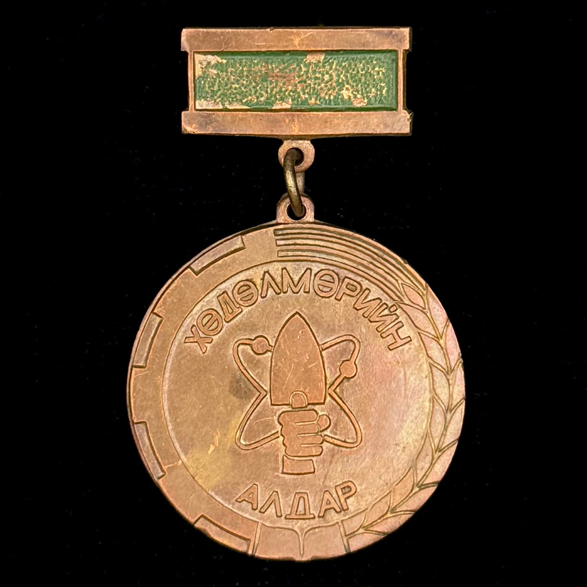 1980s Mongolian Revolutionary Youth League “Glory of Labor” Bronze Medal – Official Issue
