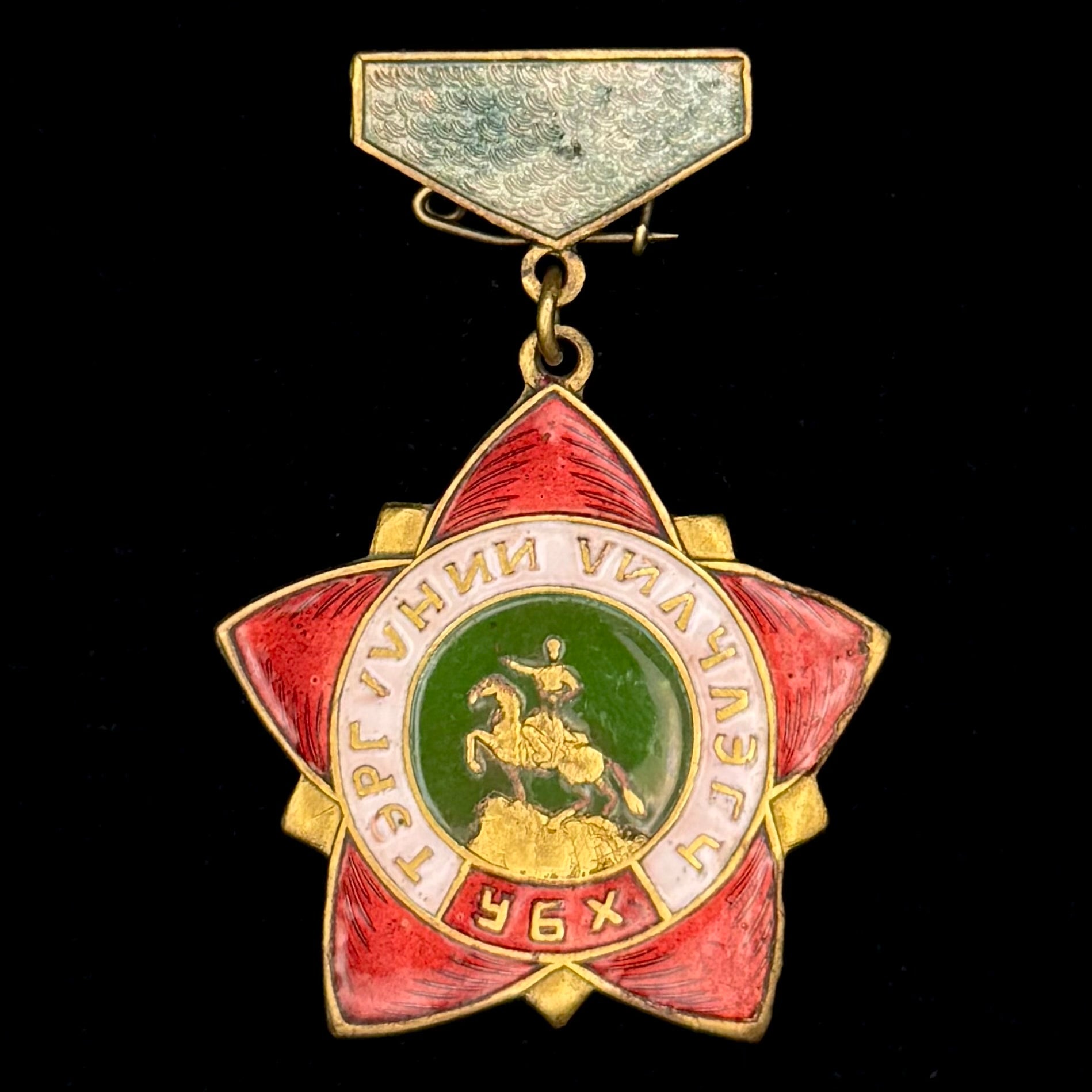 1960s Mongolian People’s Republic “Outstanding Service Worker” Badge – Early Type, Official Issue