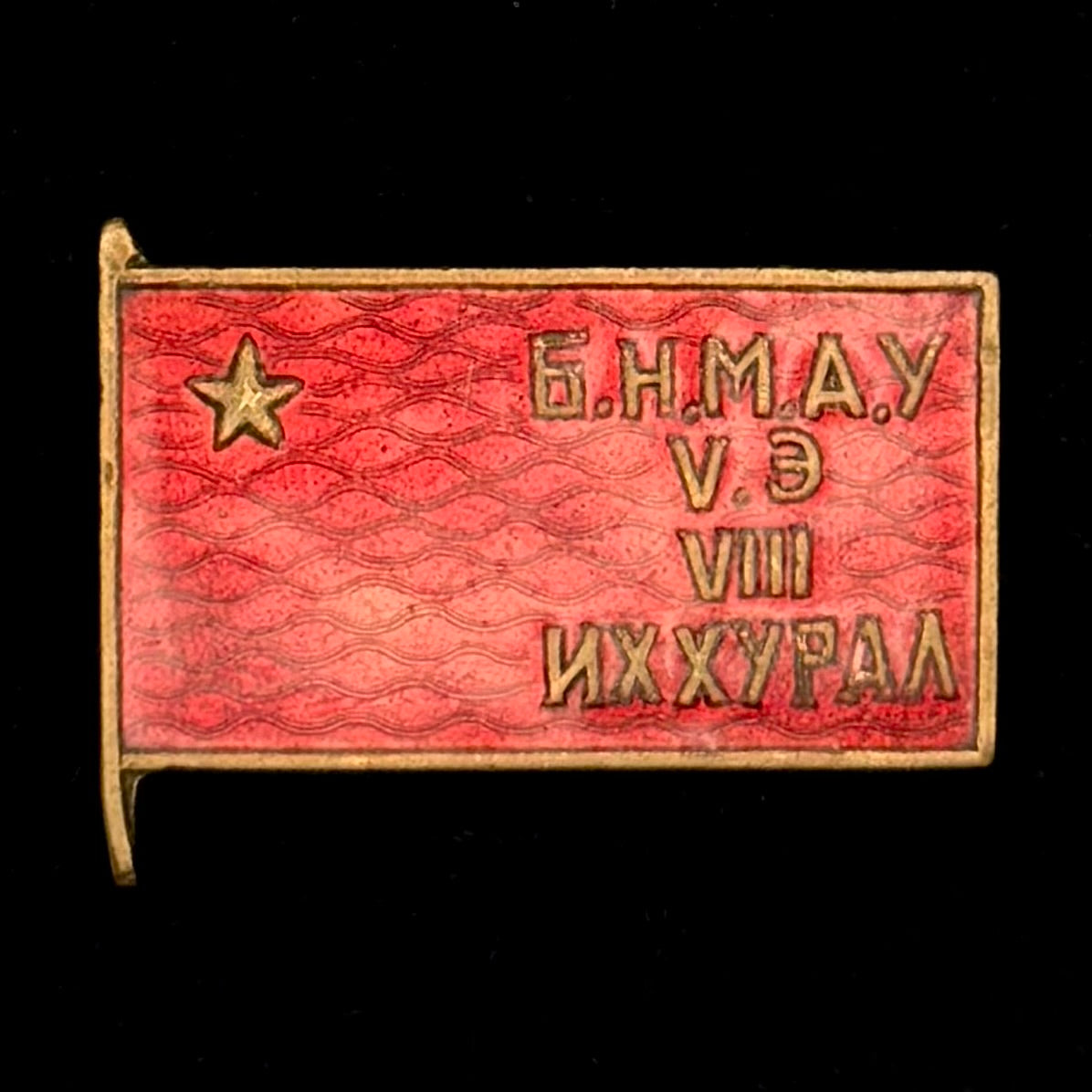 1962 Mongolian People’s Republic Trade Unions 8th Congress Badge – Rare Original Issue