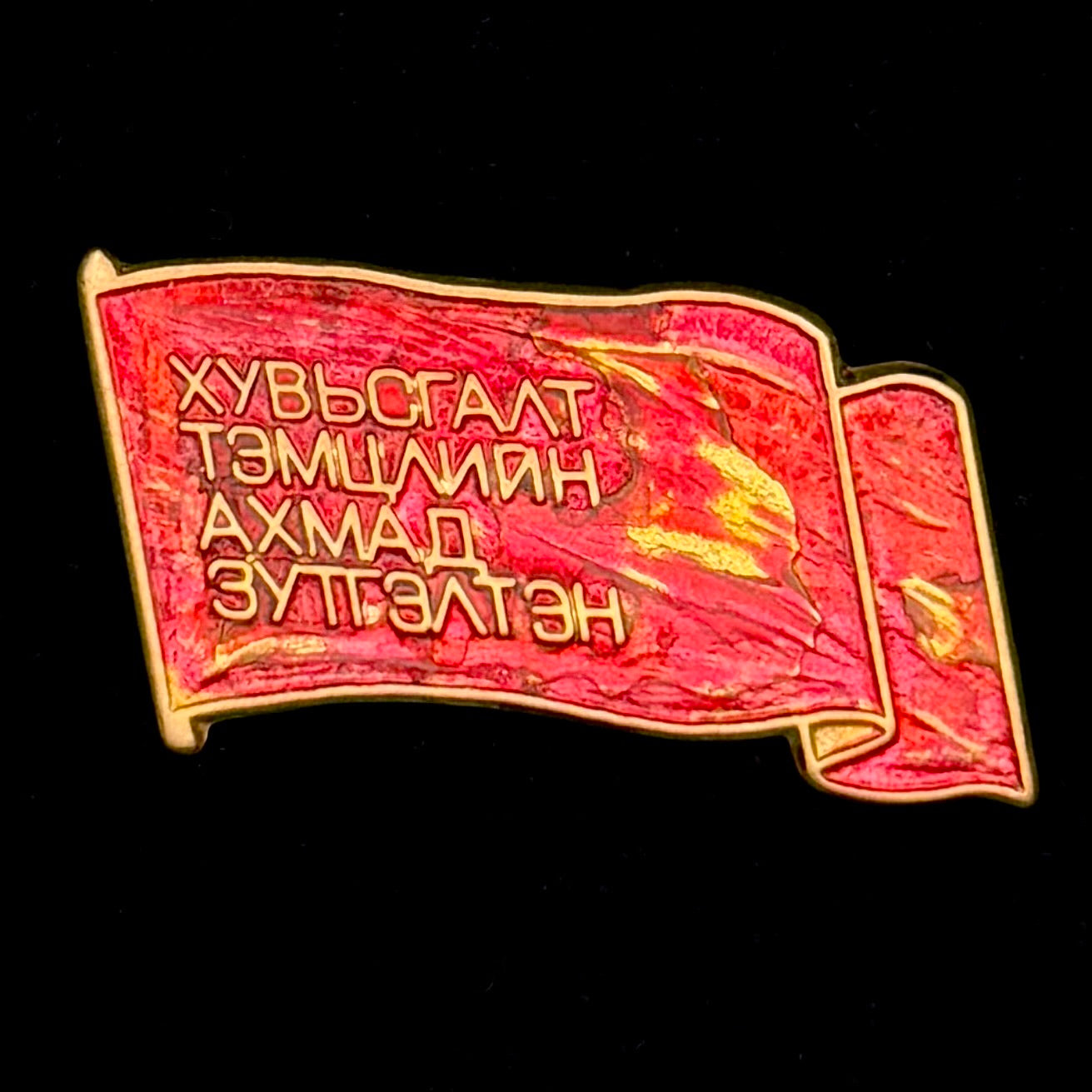 1970s Mongolian People’s Republic “Veteran of the Revolutionary Struggle” Badge – Rare Official Issue