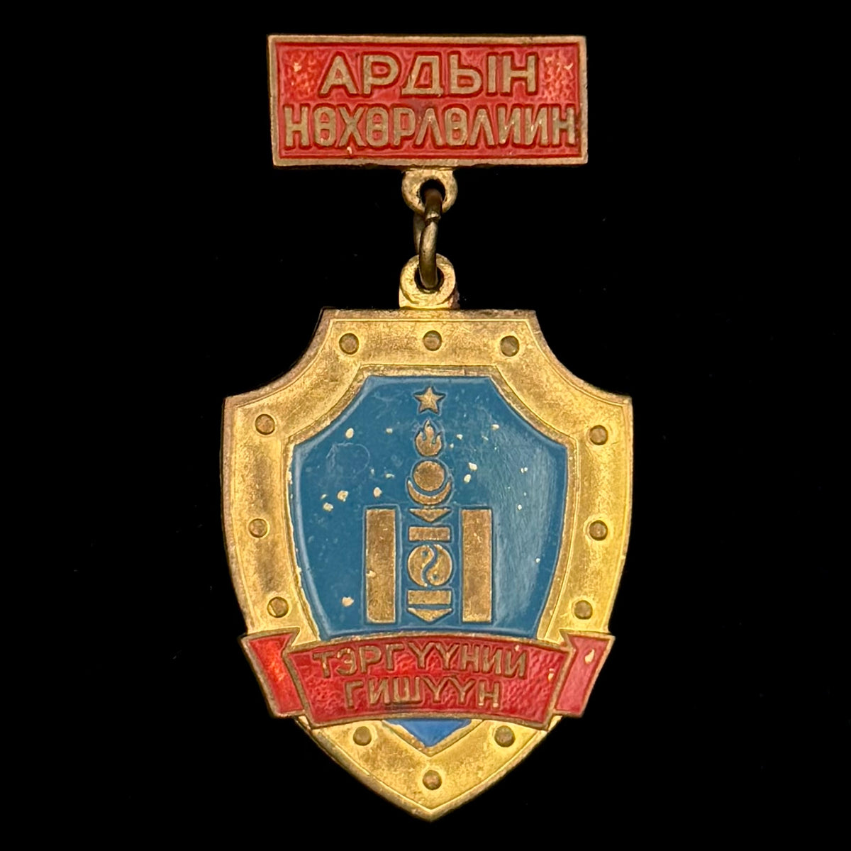 1980s Mongolian People’s Volunteer Patrol “Outstanding Member” Badge – Police Auxiliary, Official Issue