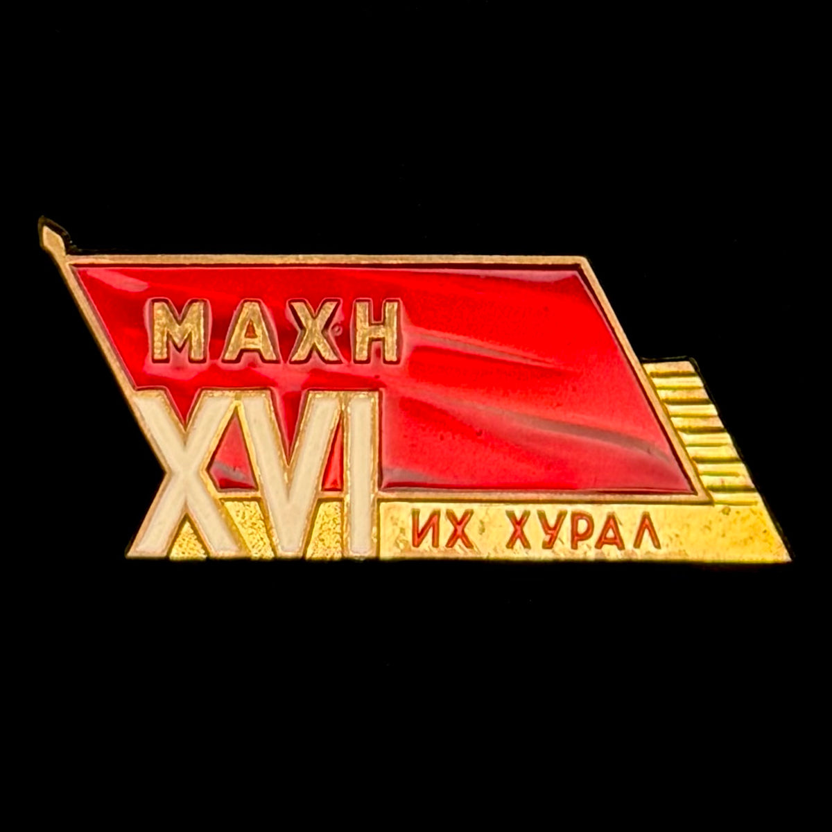 1971 Mongolian People’s Revolutionary Party 16th Congress Delegate Badge – Rare Original Issue