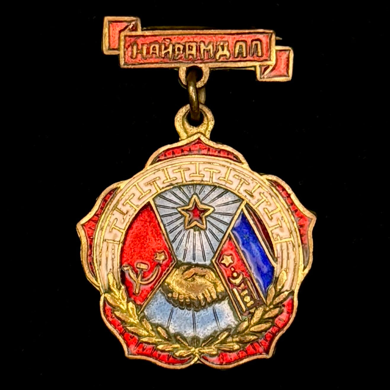 1950s Mongolian People’s Republic & Soviet Union Friendship Badge – Early Type, Rare Original Issue