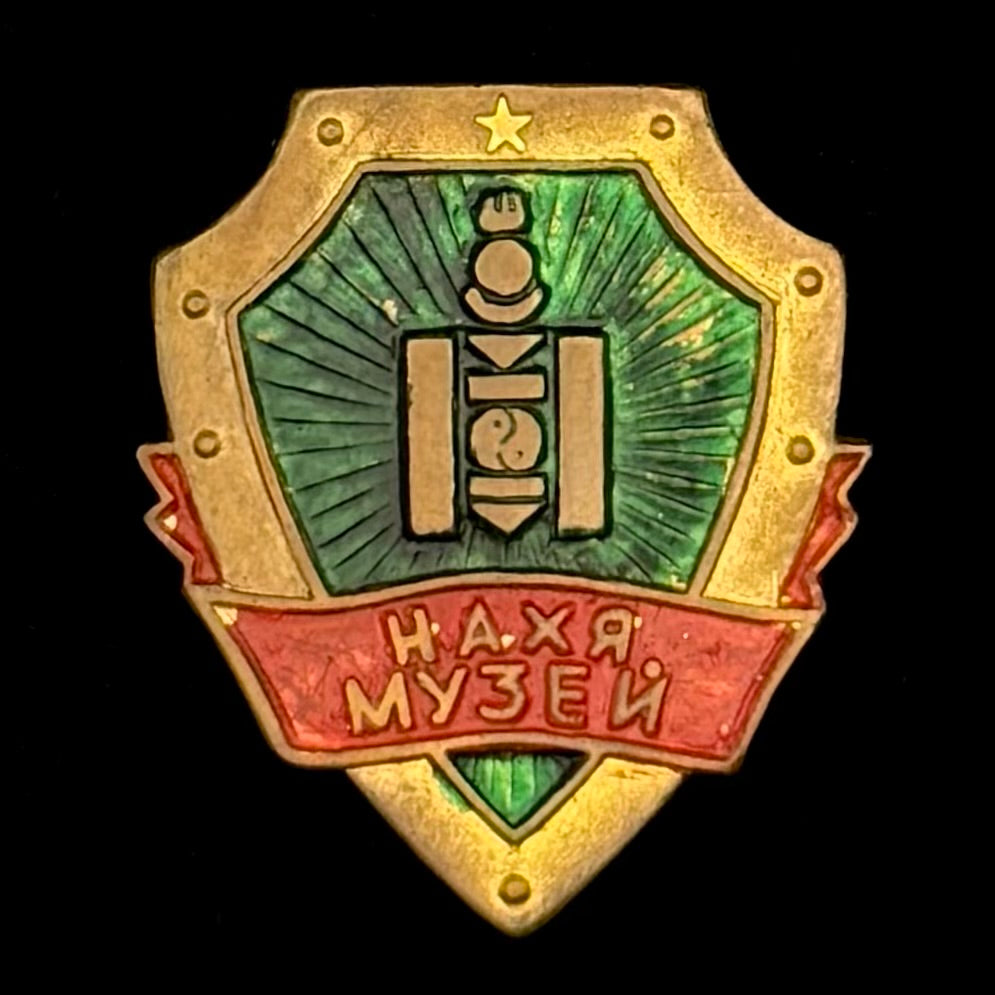 1983 Mongolian Ministry of Public Security “Intelligence Museum” Badge – Rare Original Issue