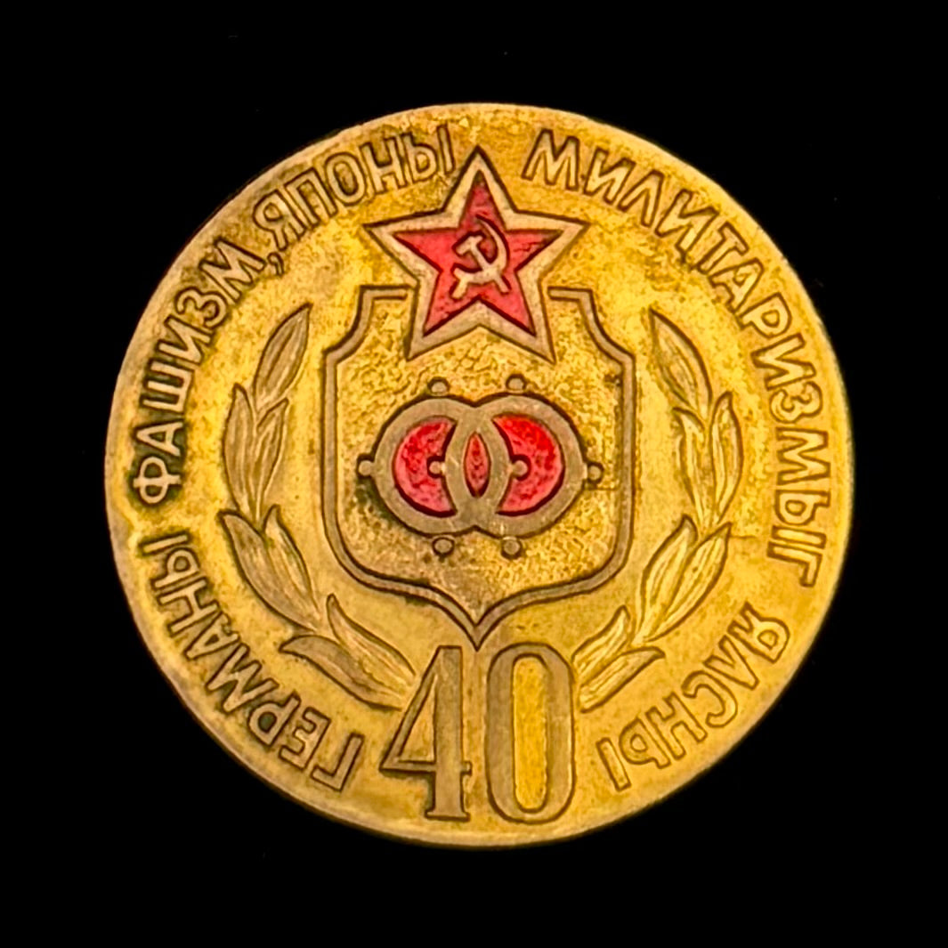 1985 Mongolian People’s Republic “Victory Over German Fascism & Japanese Militarism” 40th Anniversary Badge – Original Issue