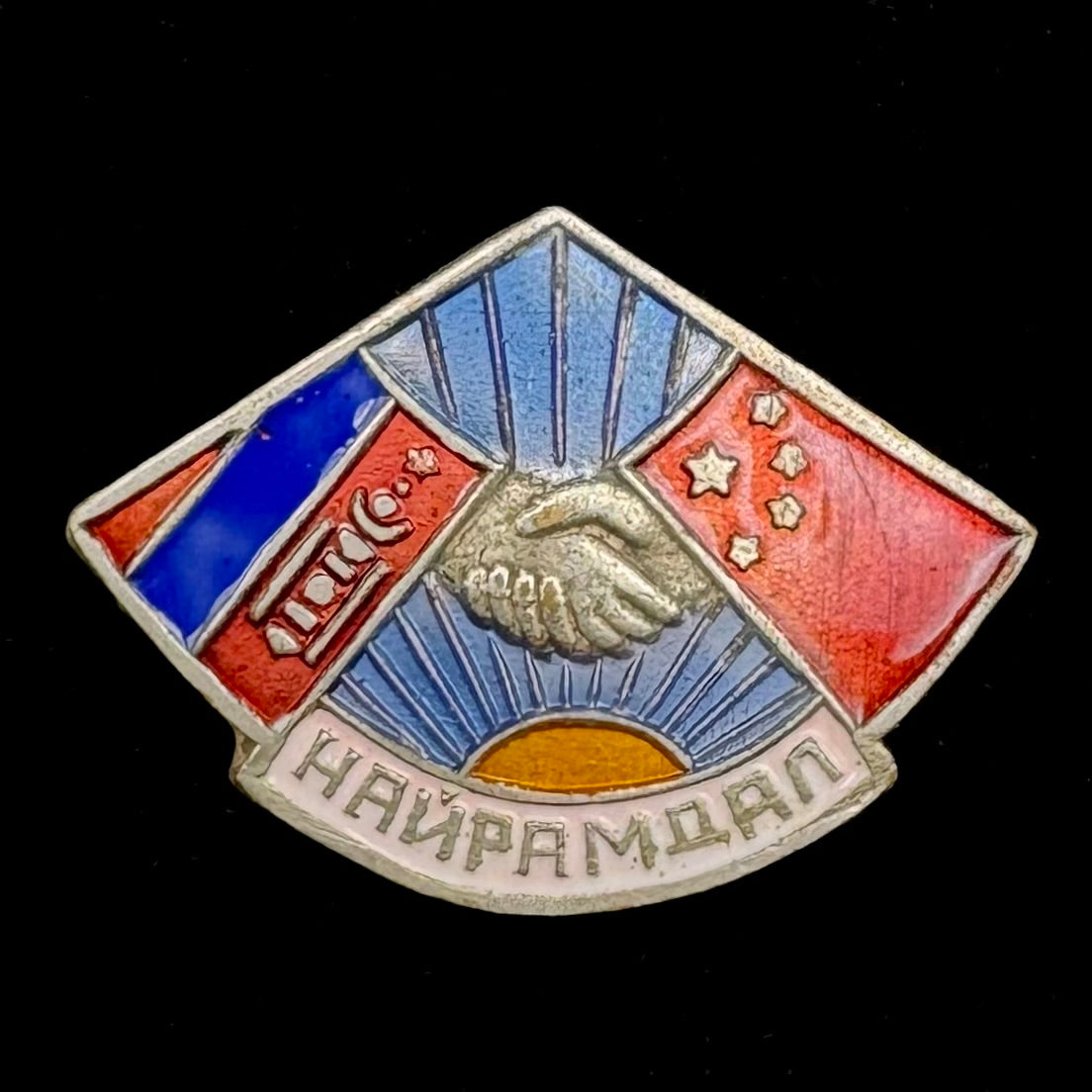 1950s Mongolian People’s Republic & People’s Republic of China “Friendship” Badge – Rare Variation, Original Issue