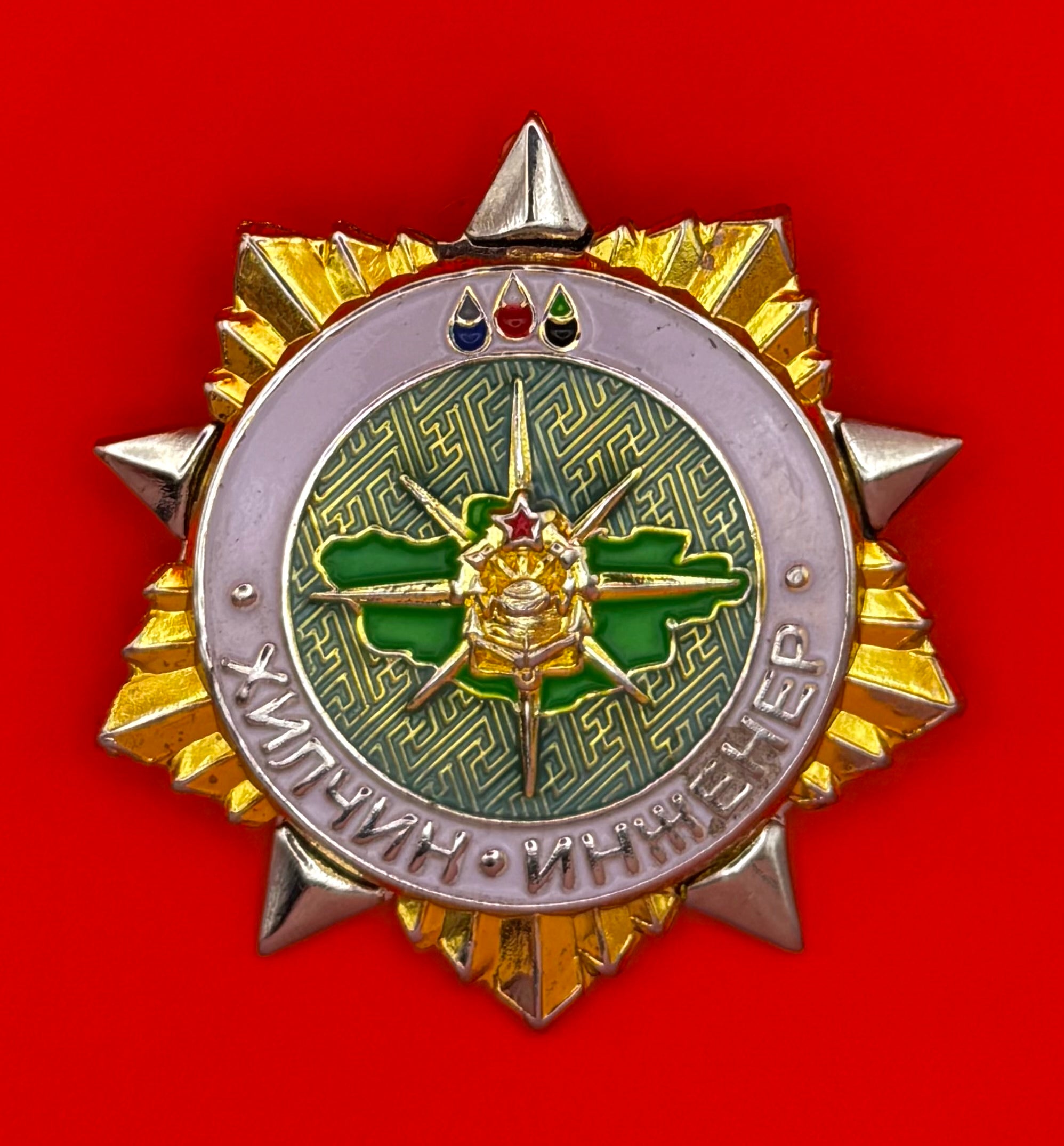 Mongolian Border Guard Engineer Profession Badge