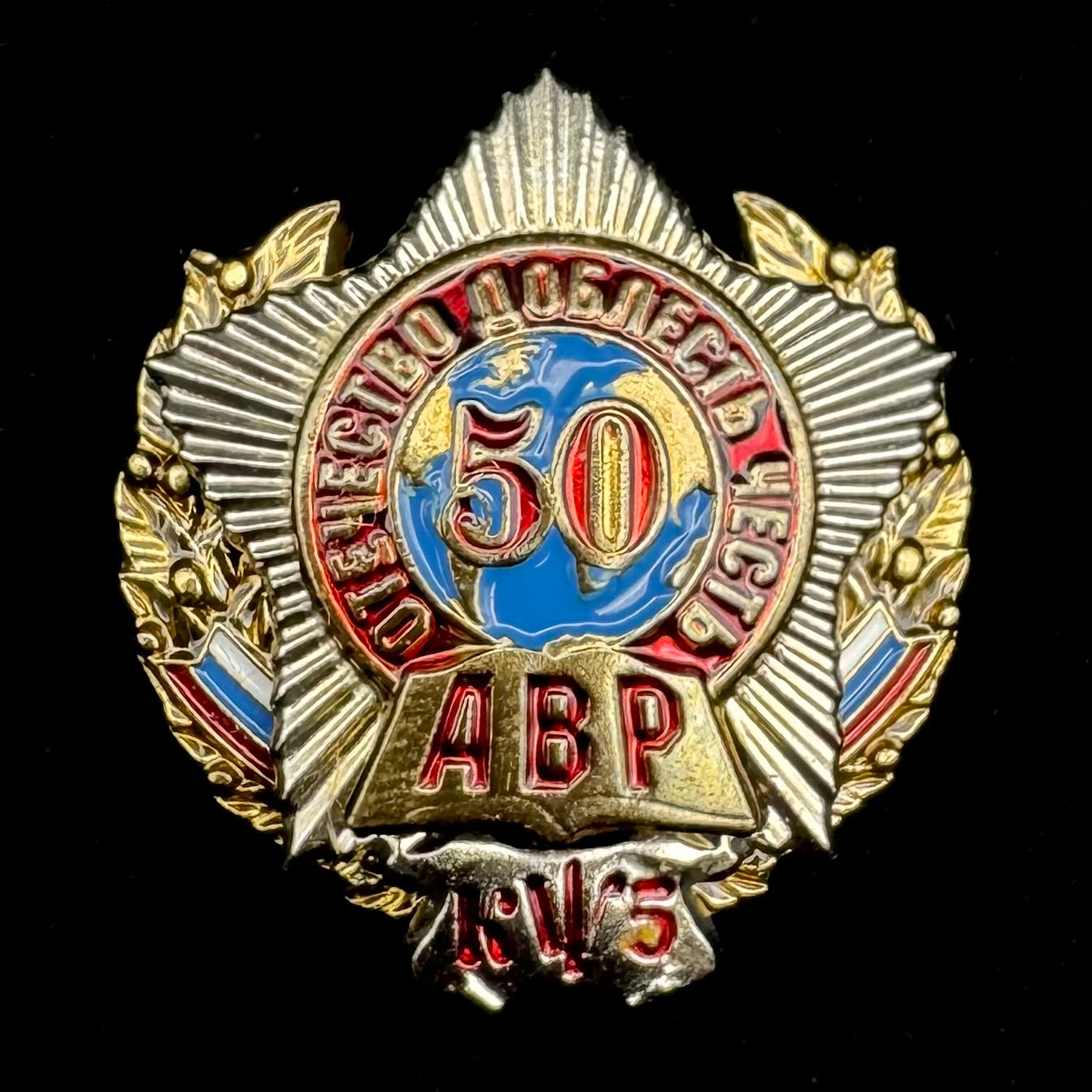 Russian SVR Foreign Intelligence “AVR” Academy 5th Department 50th Anniversary Badge with Presentation Case – Rare Official Issue
