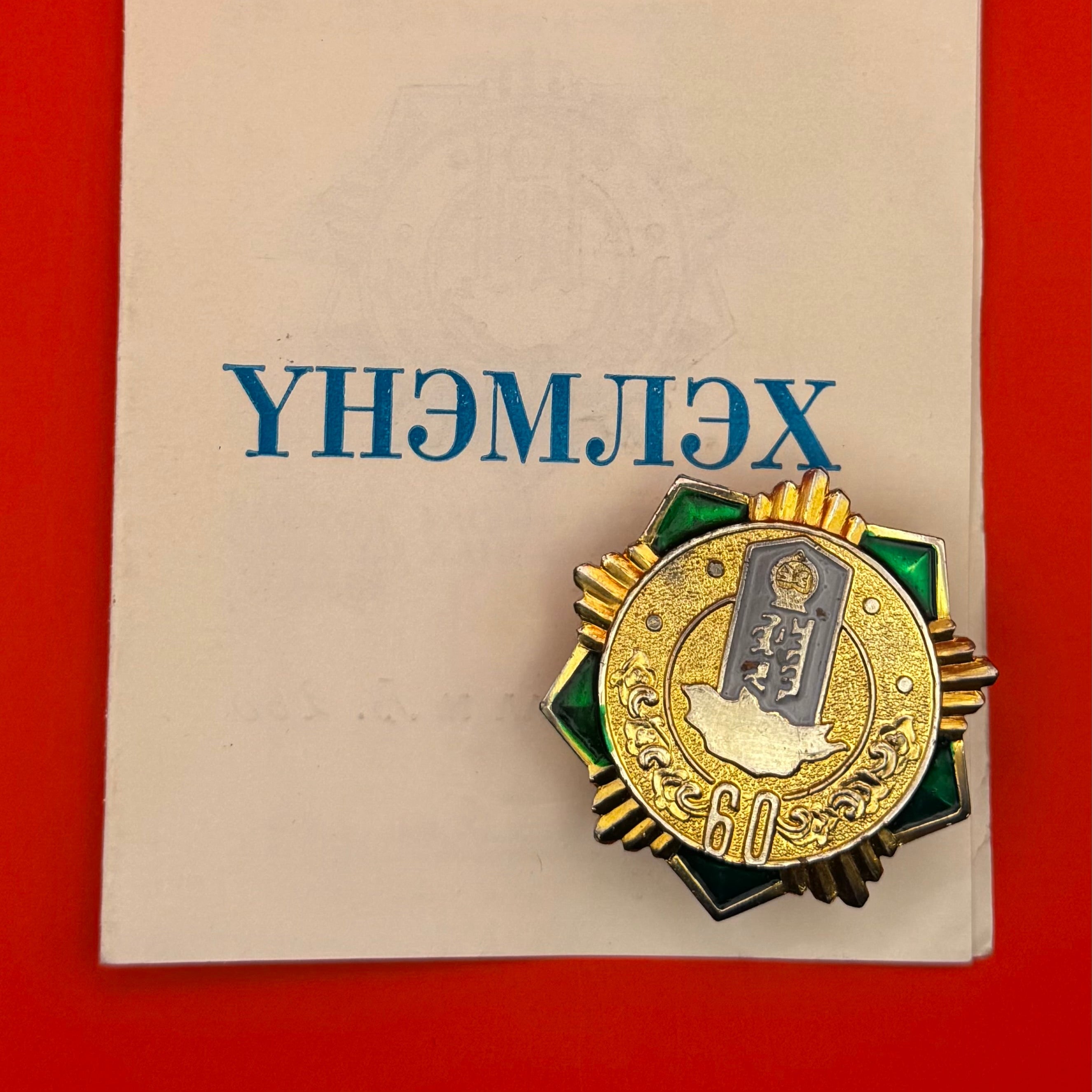 1993 Mongolian Border Guard 60th Anniversary Badge With Award Document