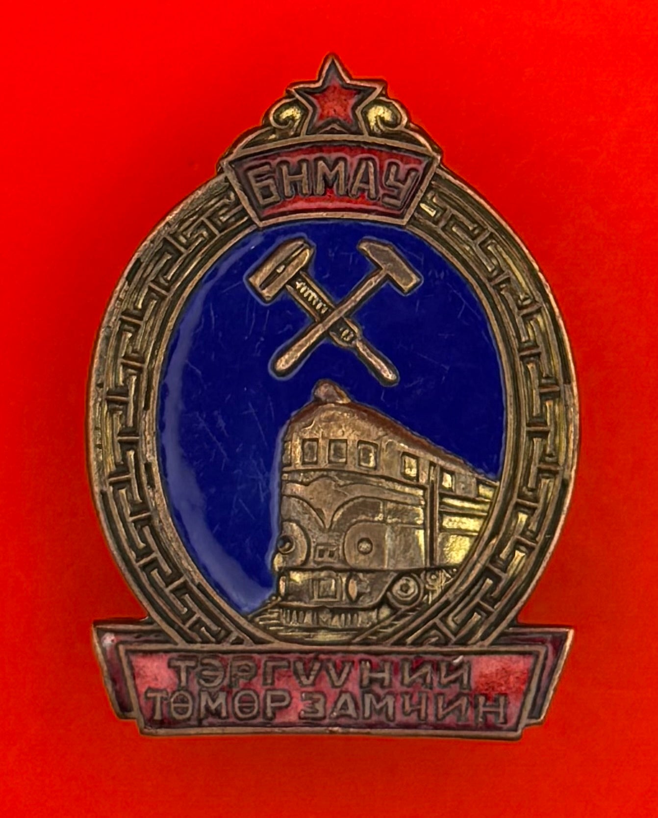 1950s Mongolian Outstanding Railway Worker Badge