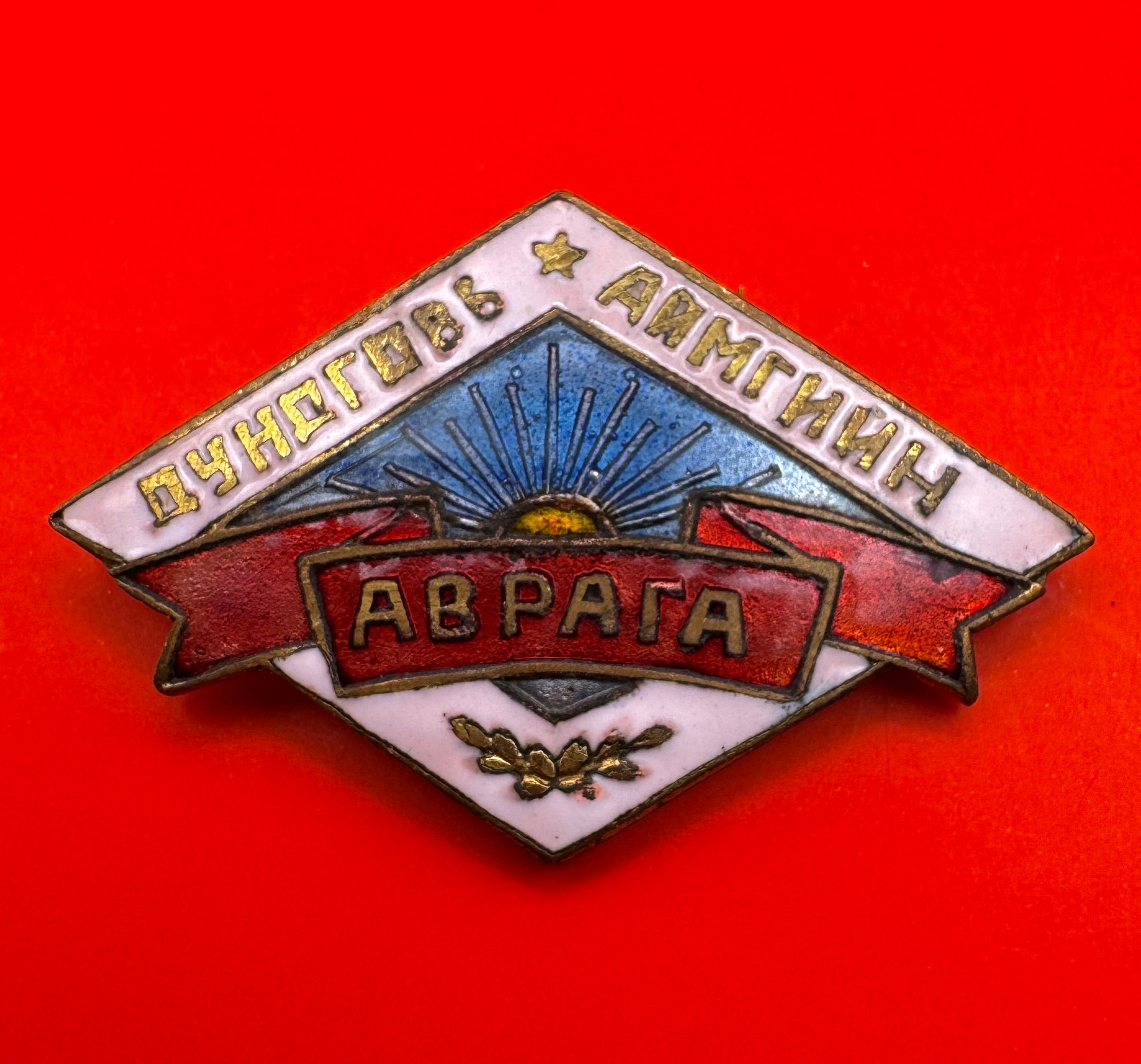 1960s Dundgovi Province Champion Herder Badge
