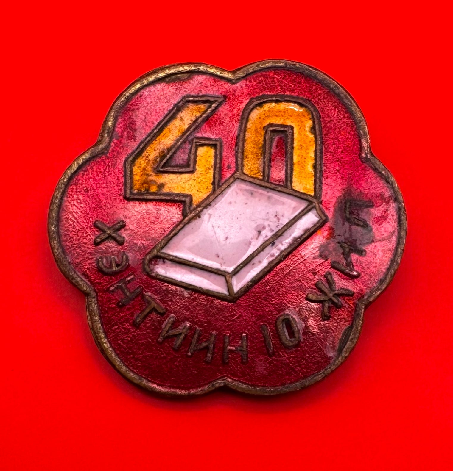 1963 Khentii Province High School 40th Anniversary Badge