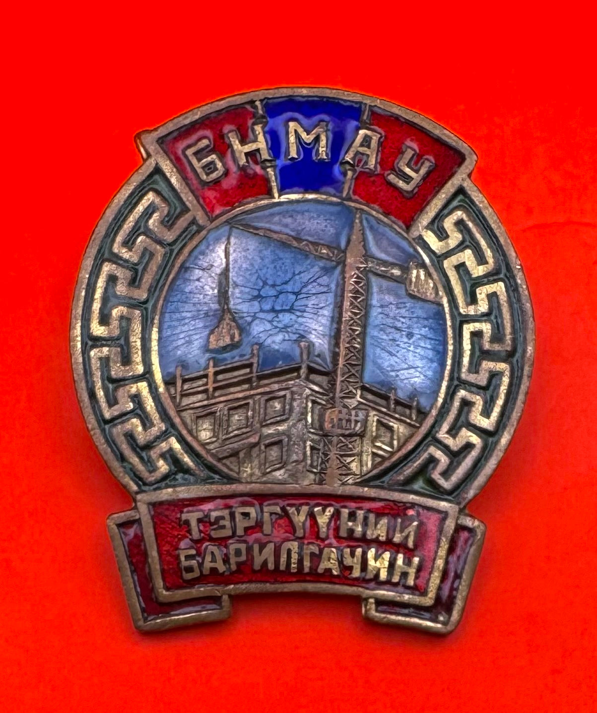 1970s Mongolian Construction Outstanding Worker Badge