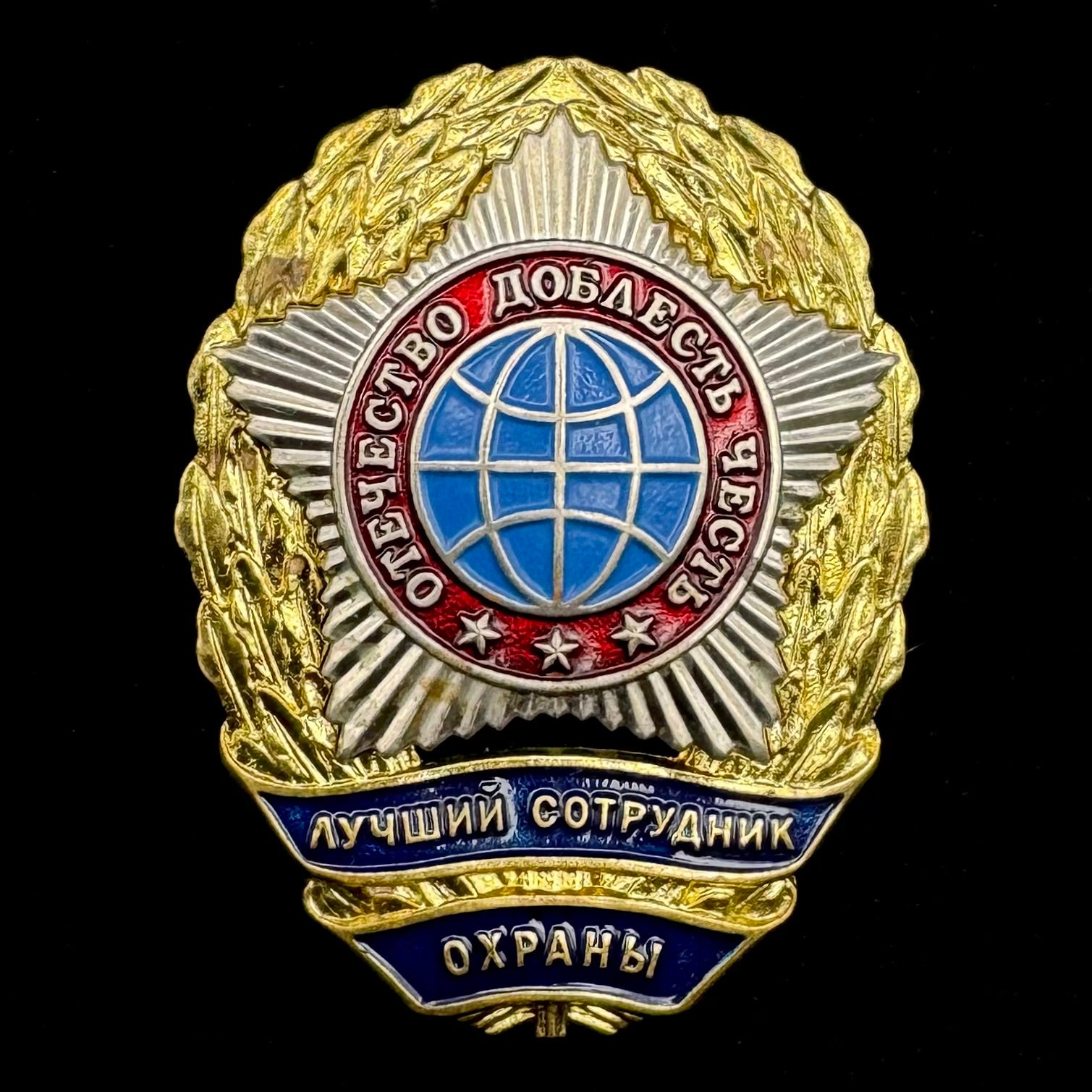 Russian SVR Foreign Intelligence "Outstanding Security Officer" Badge – Rare Official Issue