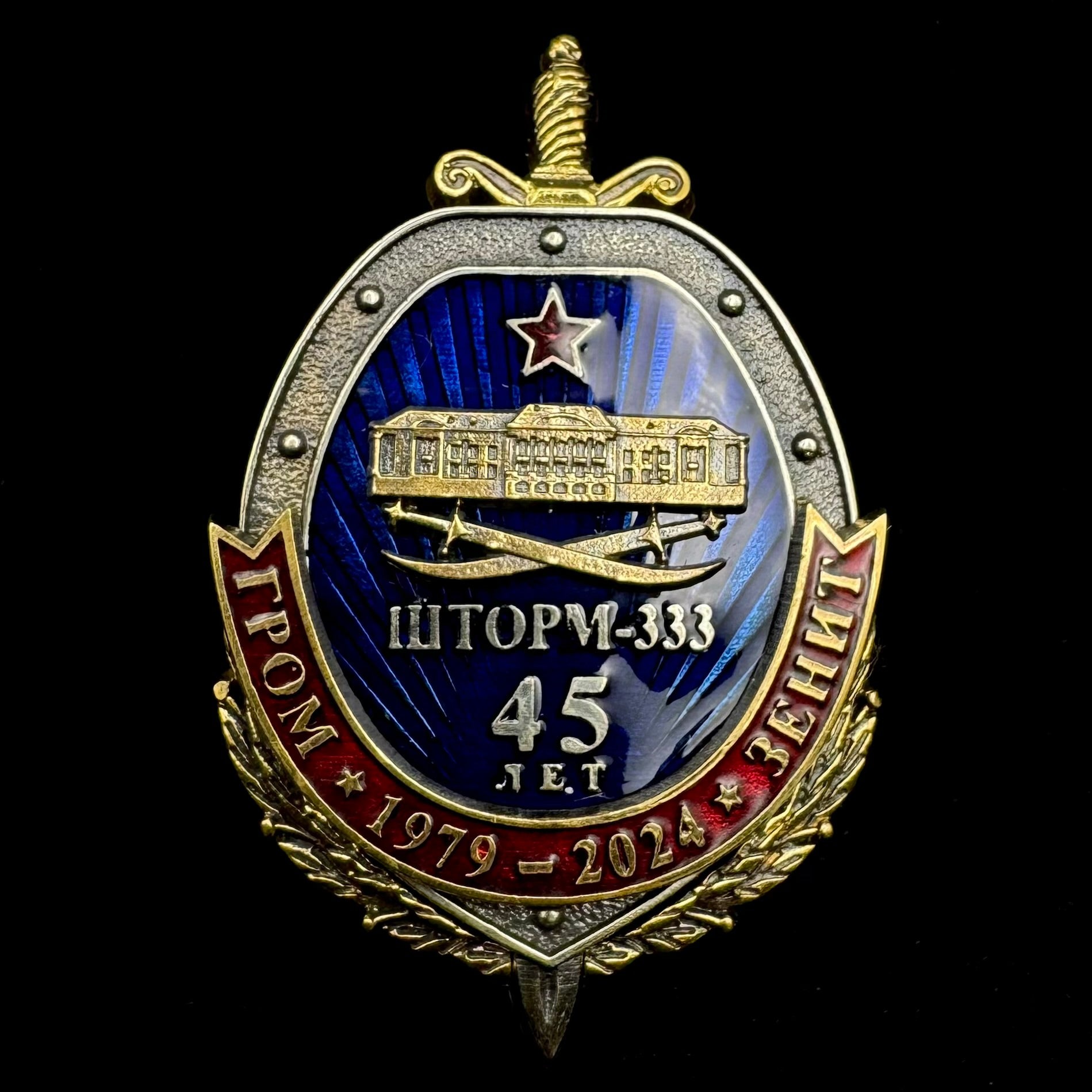 Russian KUOS Spetsnaz “Operation Storm-333” 45th Anniversary Badge – Grom & Zenit in Afghanistan, Rare Limited Issue