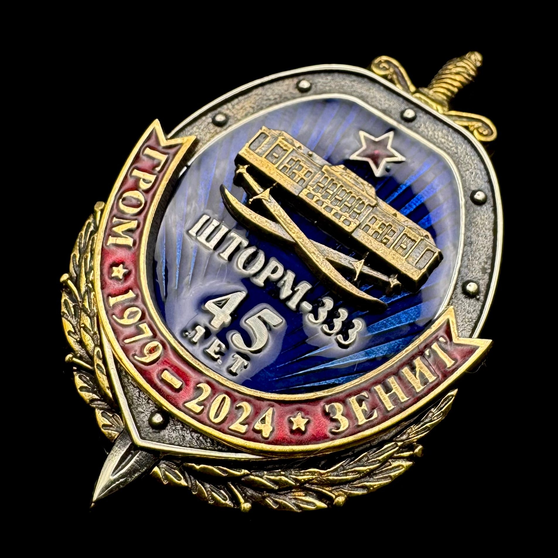 Russian KUOS Spetsnaz “Operation Storm-333” 45th Anniversary Badge – Grom & Zenit in Afghanistan, Rare Limited Issue