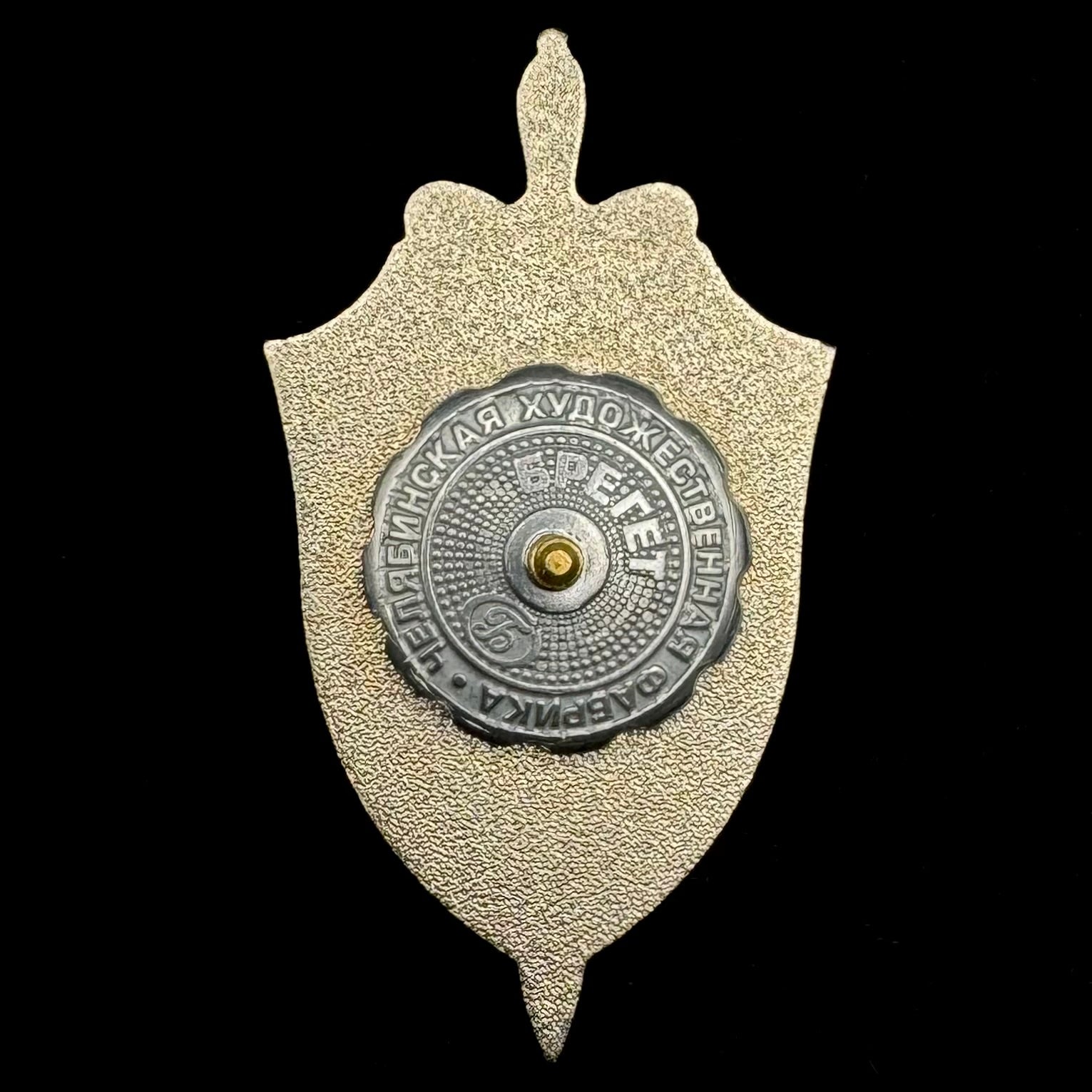 Russian SVR Foreign Intelligence “AVR” Academy 1st Department Honored Employee Badge – Rare Official Issue