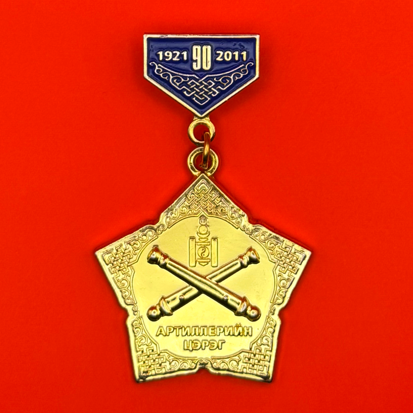 Mongolian Army Artillery 90th Anniversary Badge