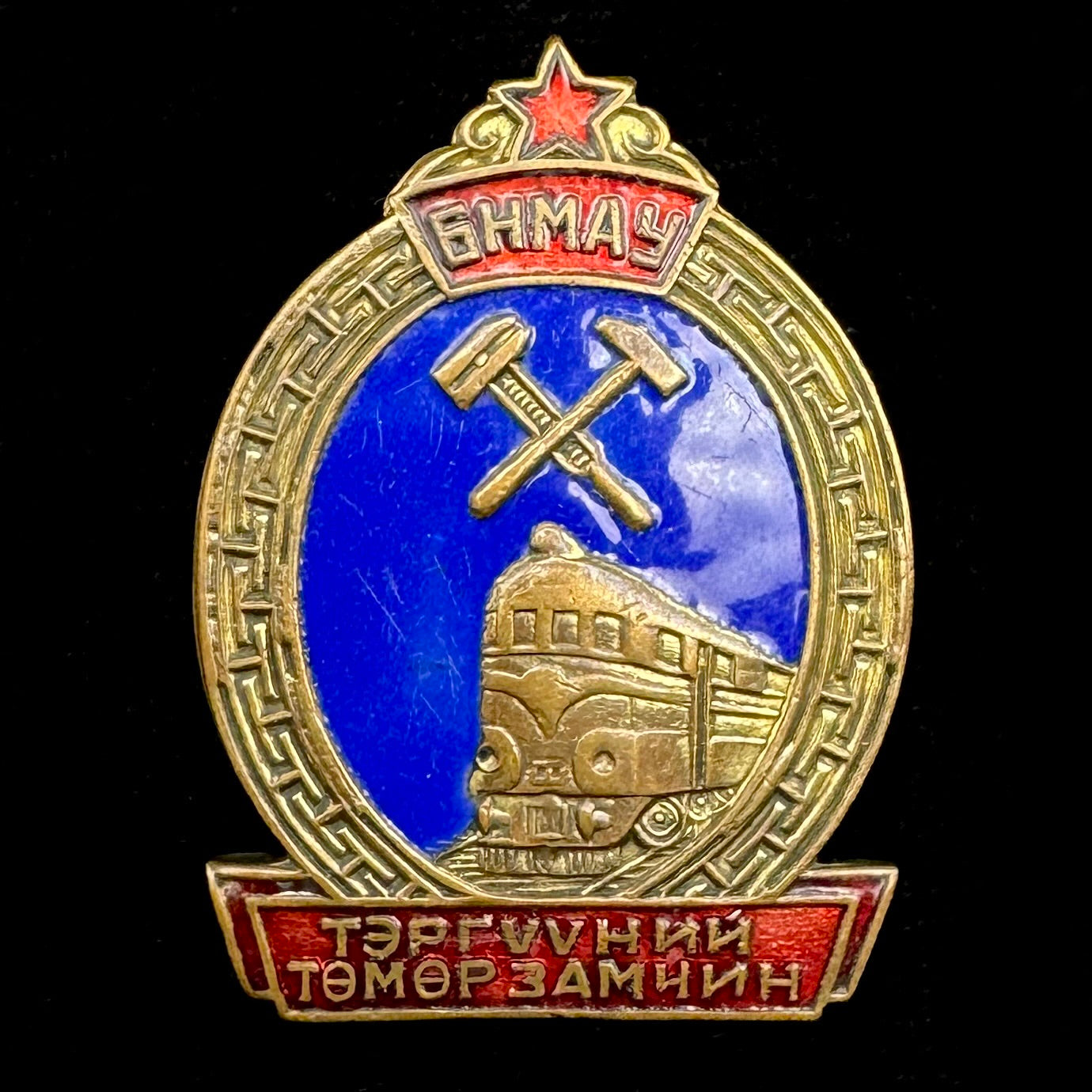 1950s Mongolian People’s Republic “Outstanding Railway Worker” Badge Type 1 – Rare Original Issue