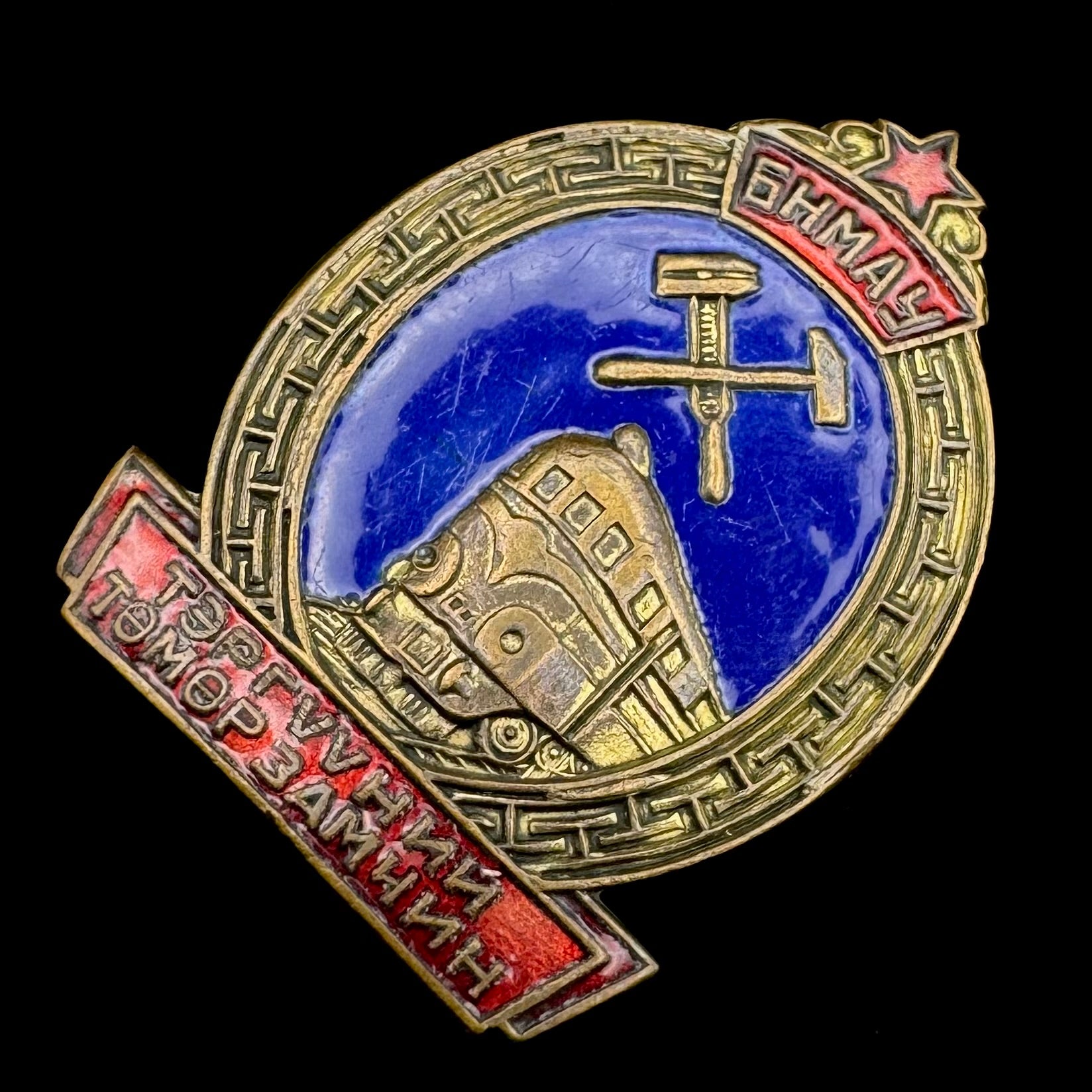 1950s Mongolian People’s Republic “Outstanding Railway Worker” Badge Type 1 – Rare Original Issue