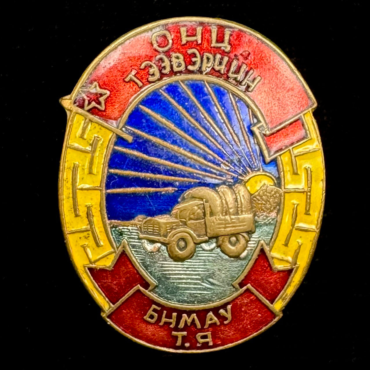1950s Mongolian People’s Republic “Excellent Transport Worker” Badge Type 1 – Rare Original Issue