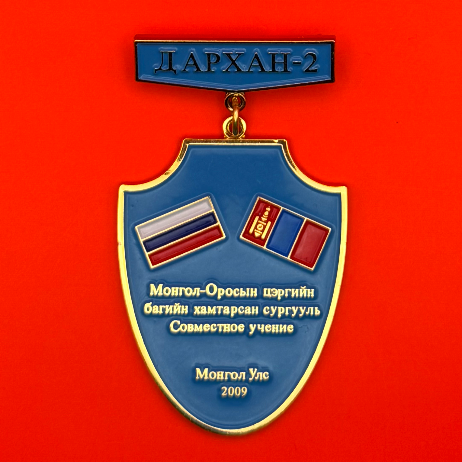 Darkhan-2 Mongolia & Russia Joint Military Exercise Badge