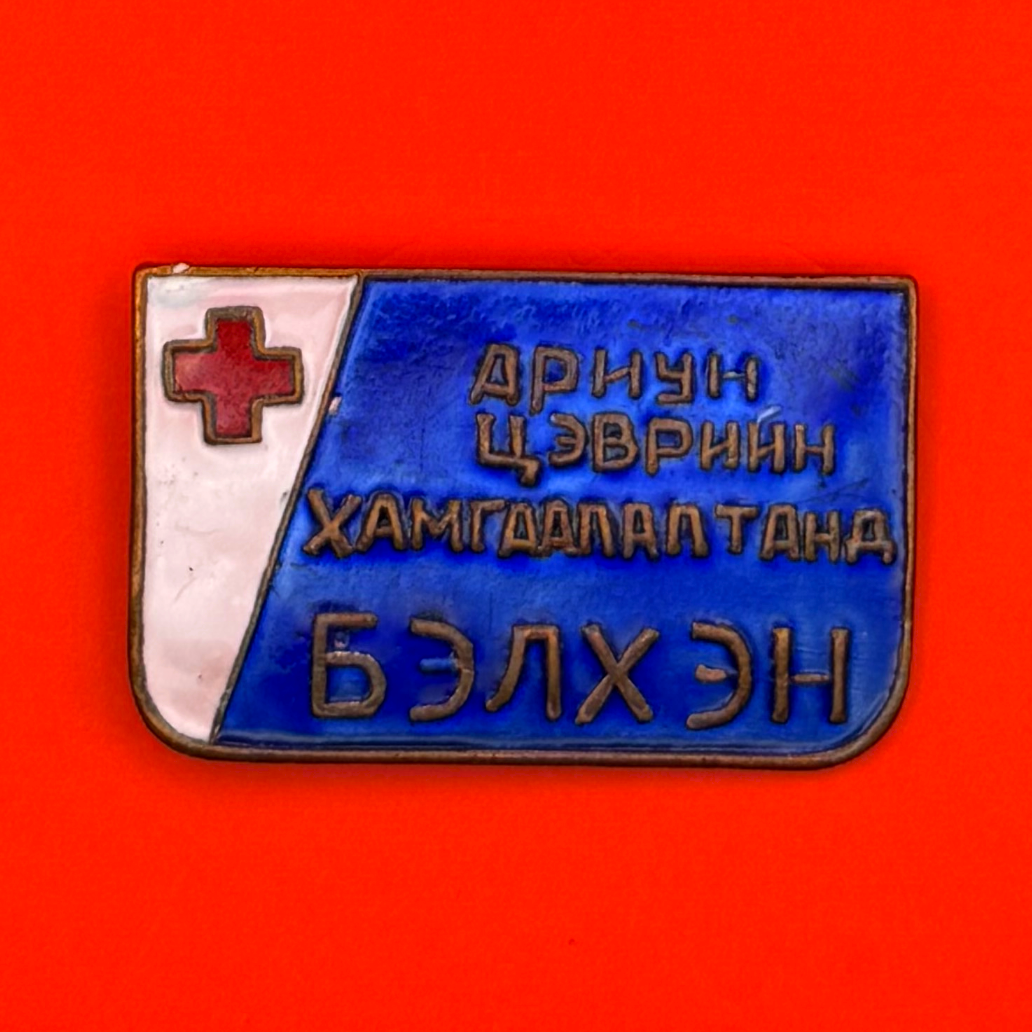 1960s Mongolian Red Cross Always Ready For Hygiene Protection Badge