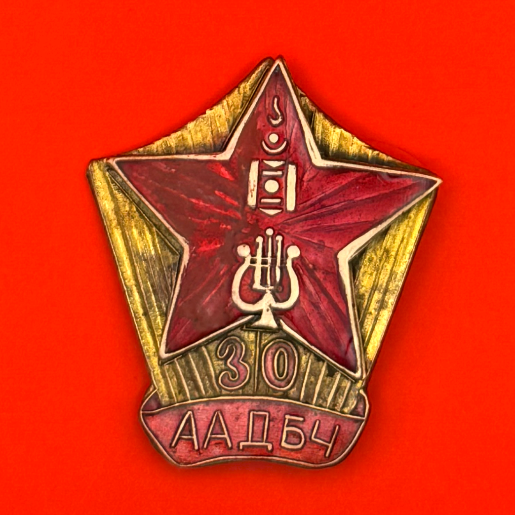 1962 Mongolian People's Army Song & Dance Ensemble 30th Anniversary Badge