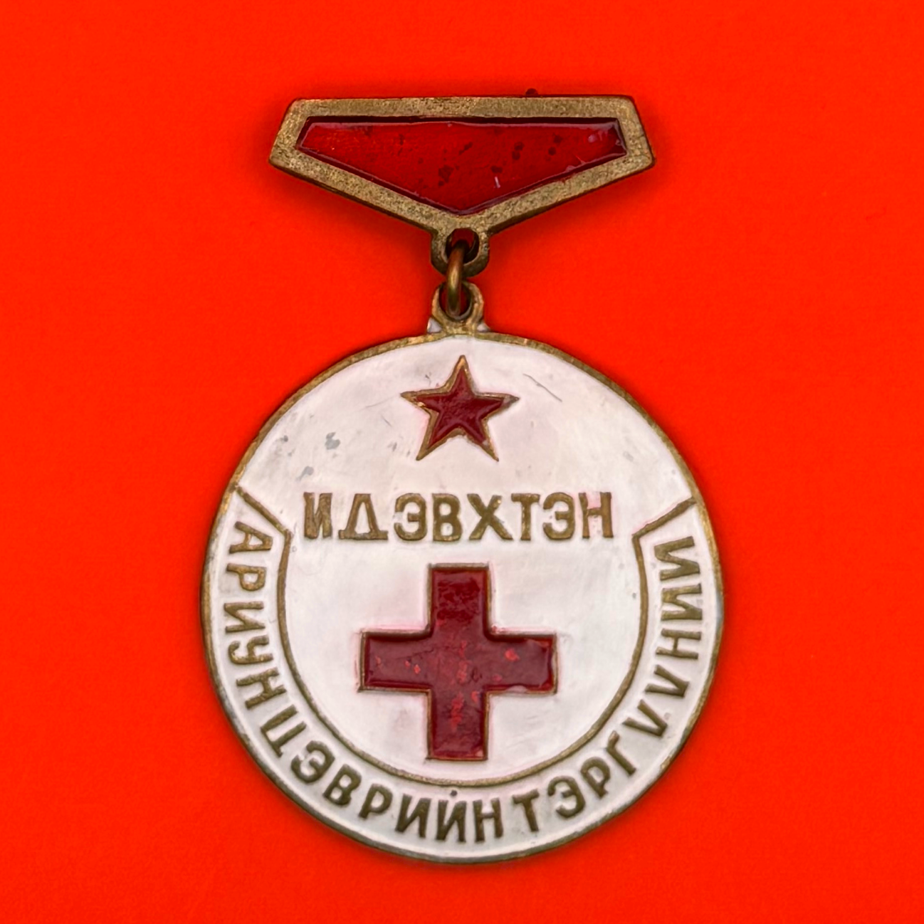 1970s Mongolian Red Cross Outstanding Hygiene Activist Badge