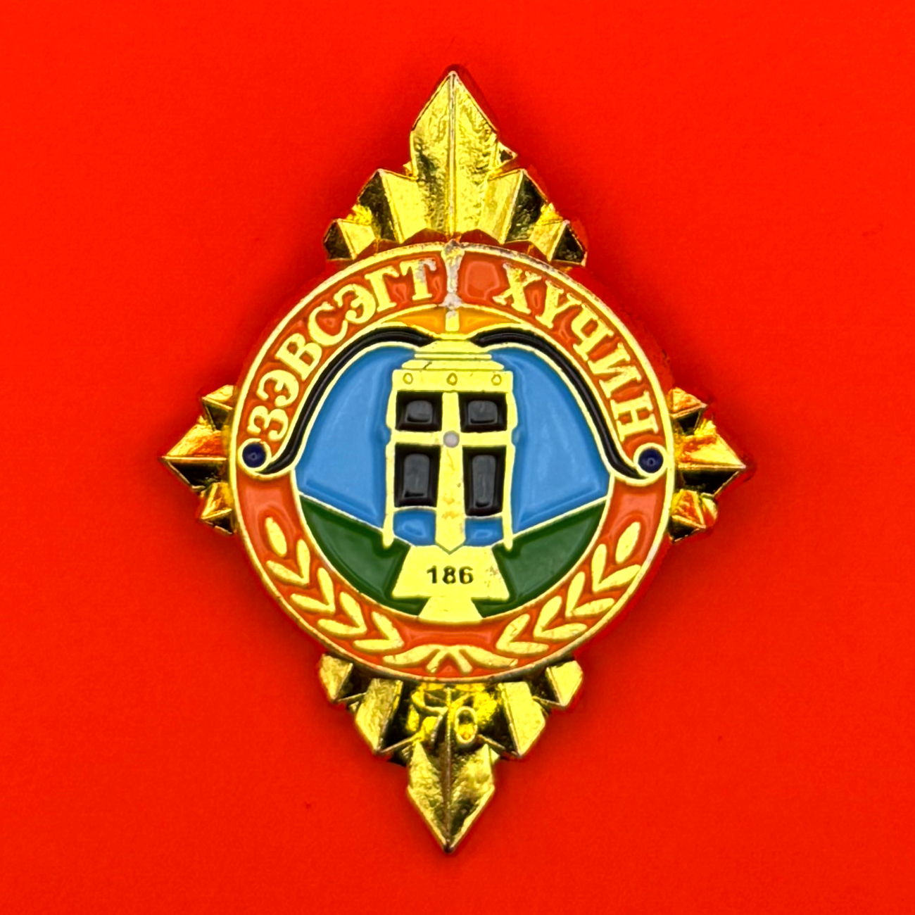 Mongolian Army 186th Unit 70th Anniversary Badge