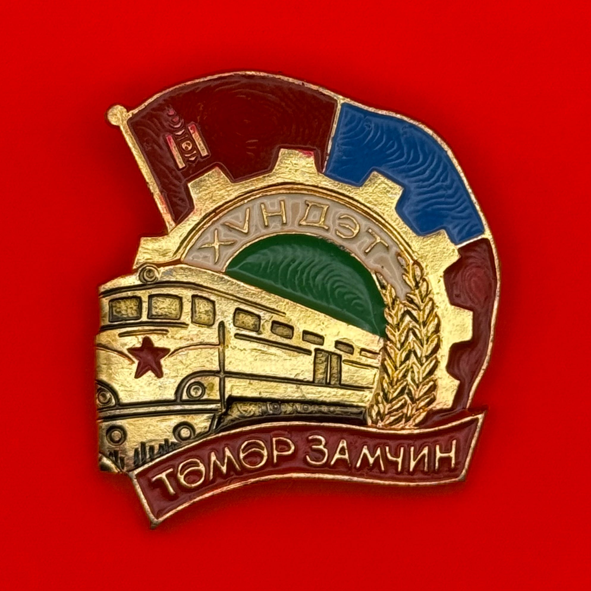 1980s Mongolian Honored Railway Employee Badge