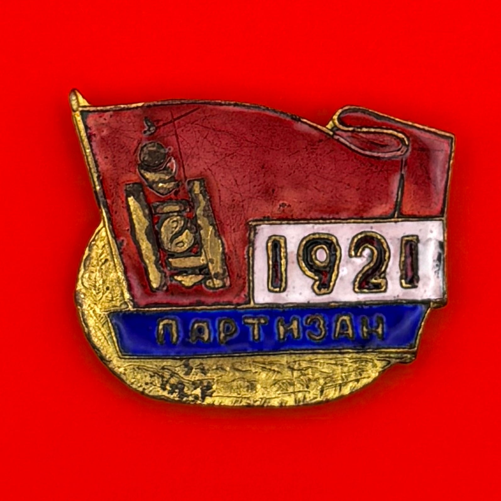 1921 Mongolian Partisan Badge – Low Serial No. 236
