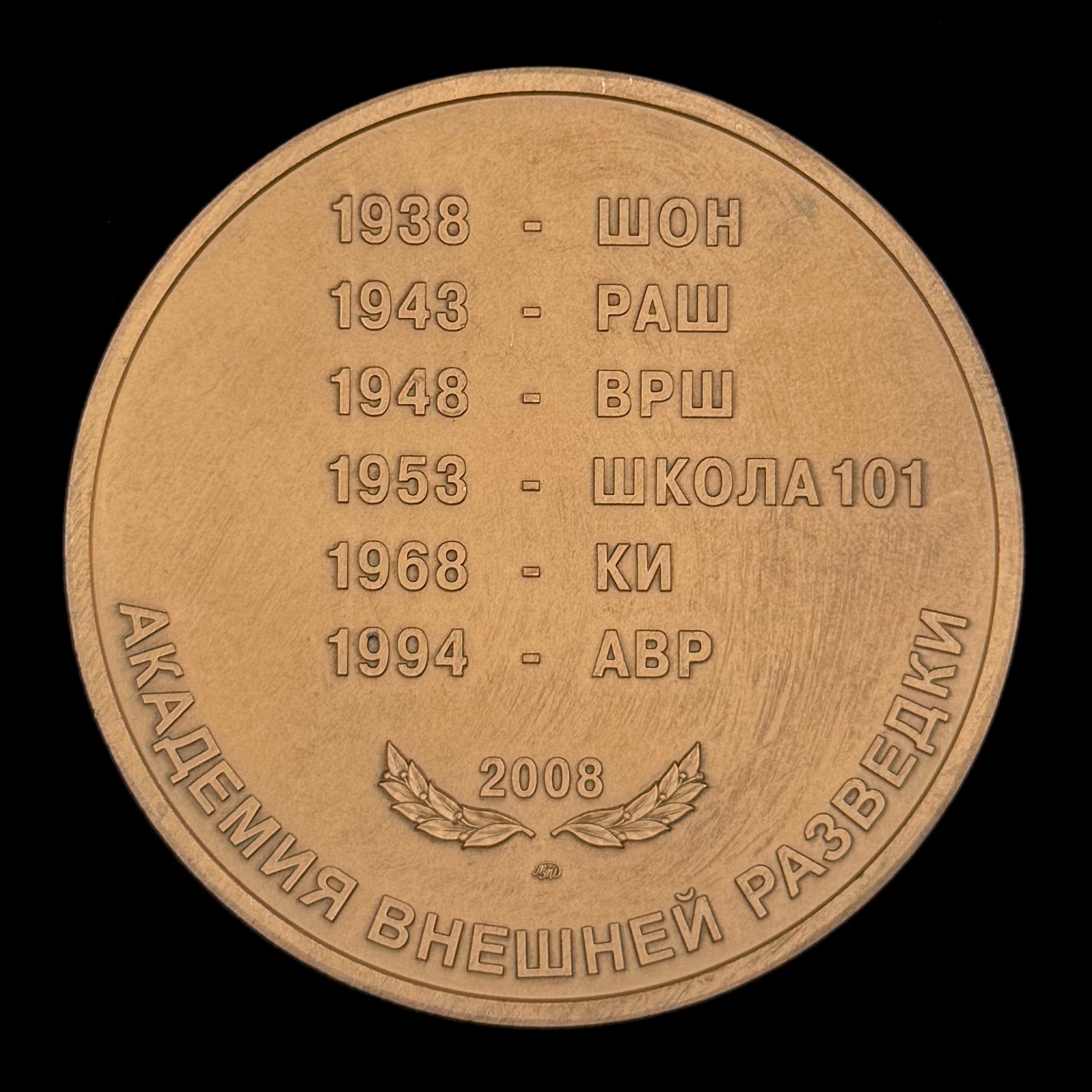Russian SVR Foreign Intelligence “AVR” Academy 70th Anniversary Table Medal with Award Case – Moscow Mint, Rare Official Issue