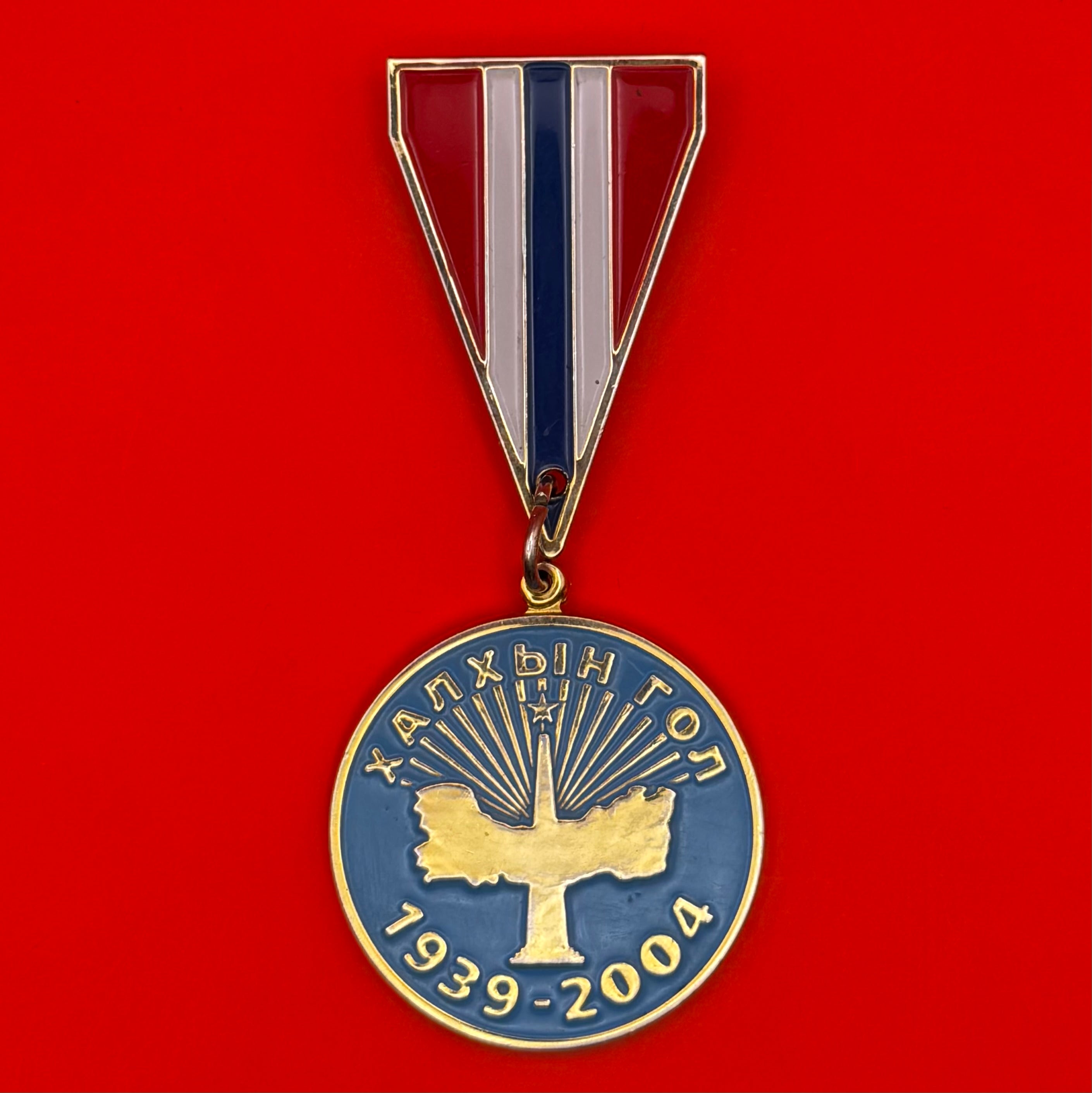 2004 Victory Of Khalkhin Gol 65th Anniversary Medal