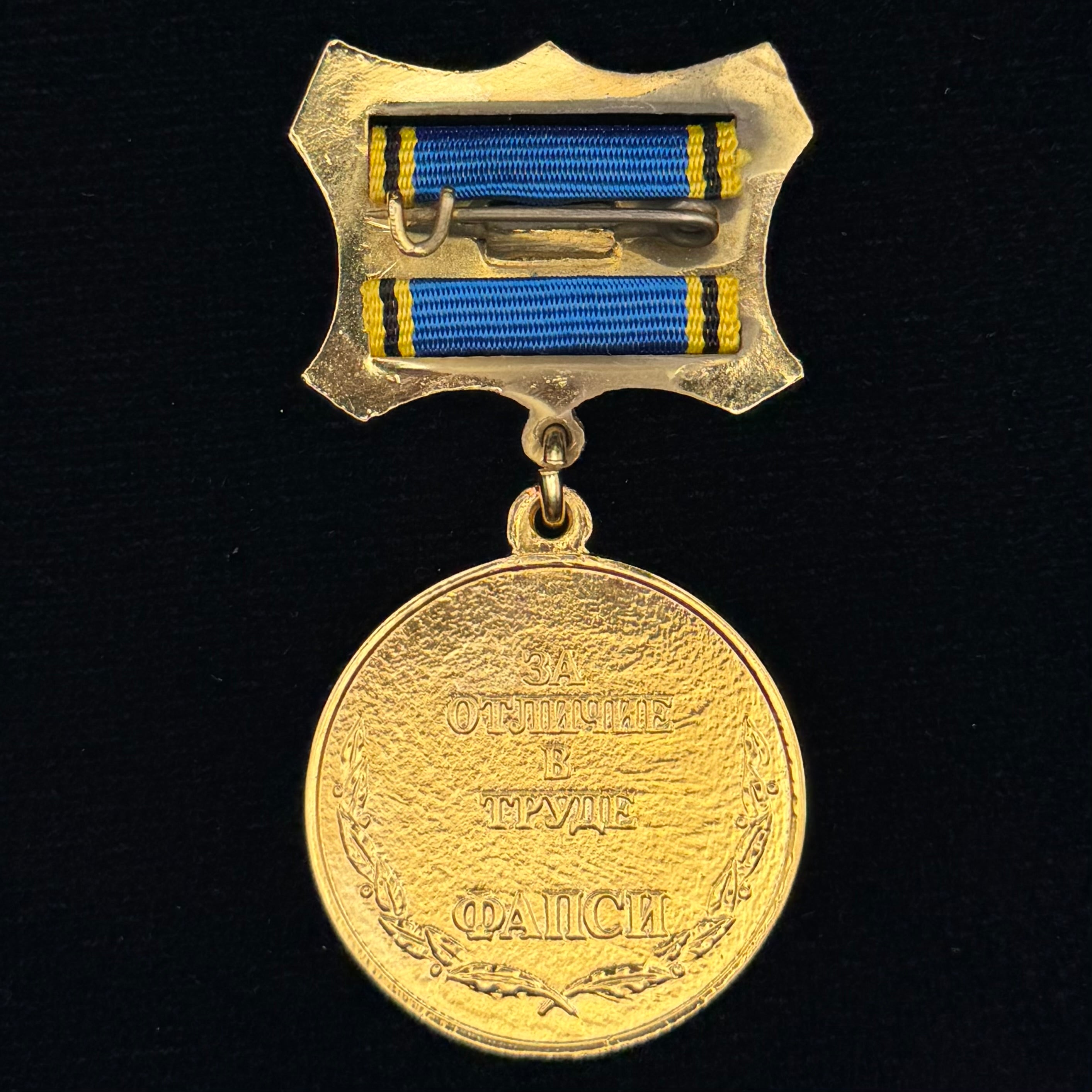 Russian FAPSI Signals Intelligence "For Distinction in Labor" Medal – Rare Original Issue