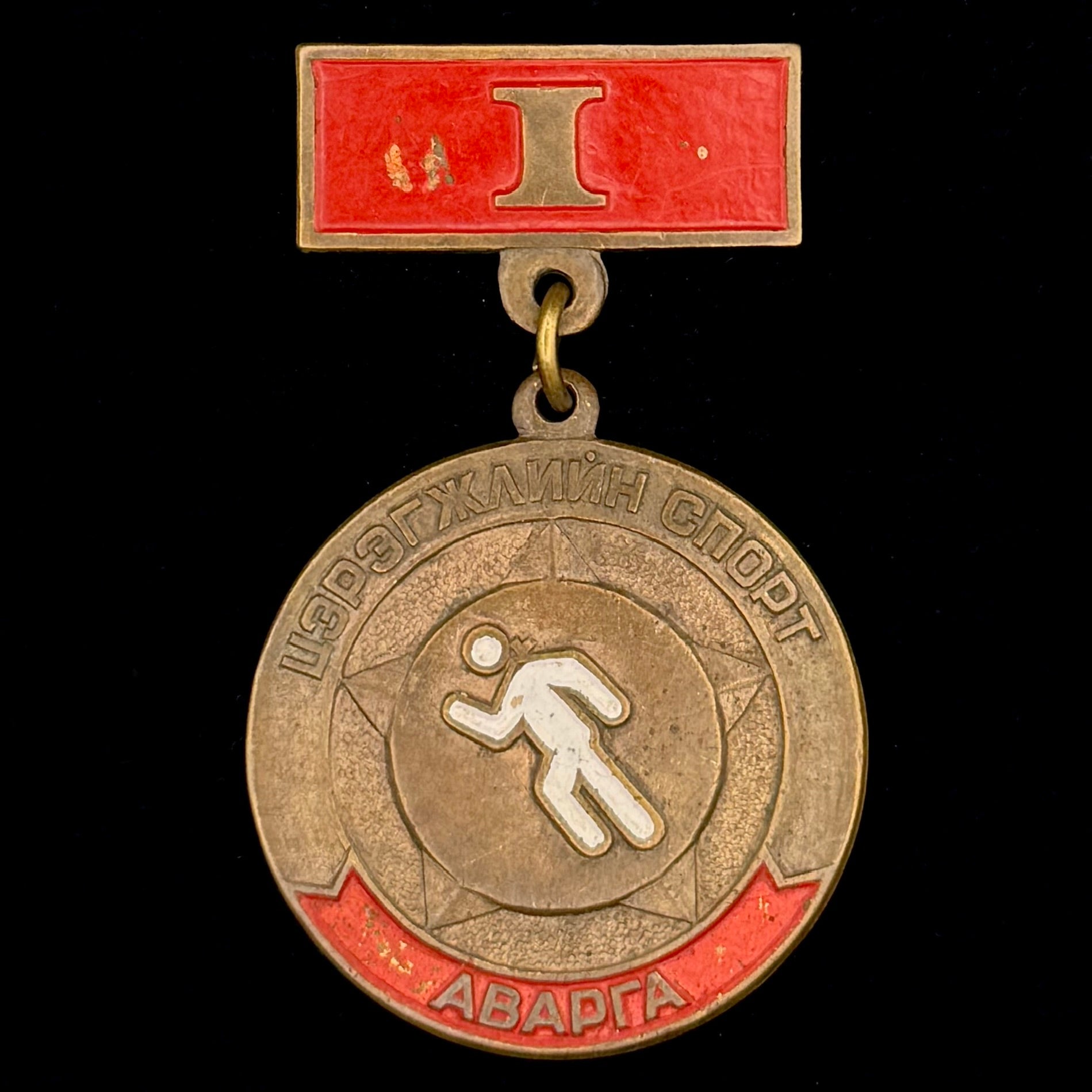 1970s Mongolian People’s Army “Champion of Military Sports” 1st Class Badge – Rare Original Issue